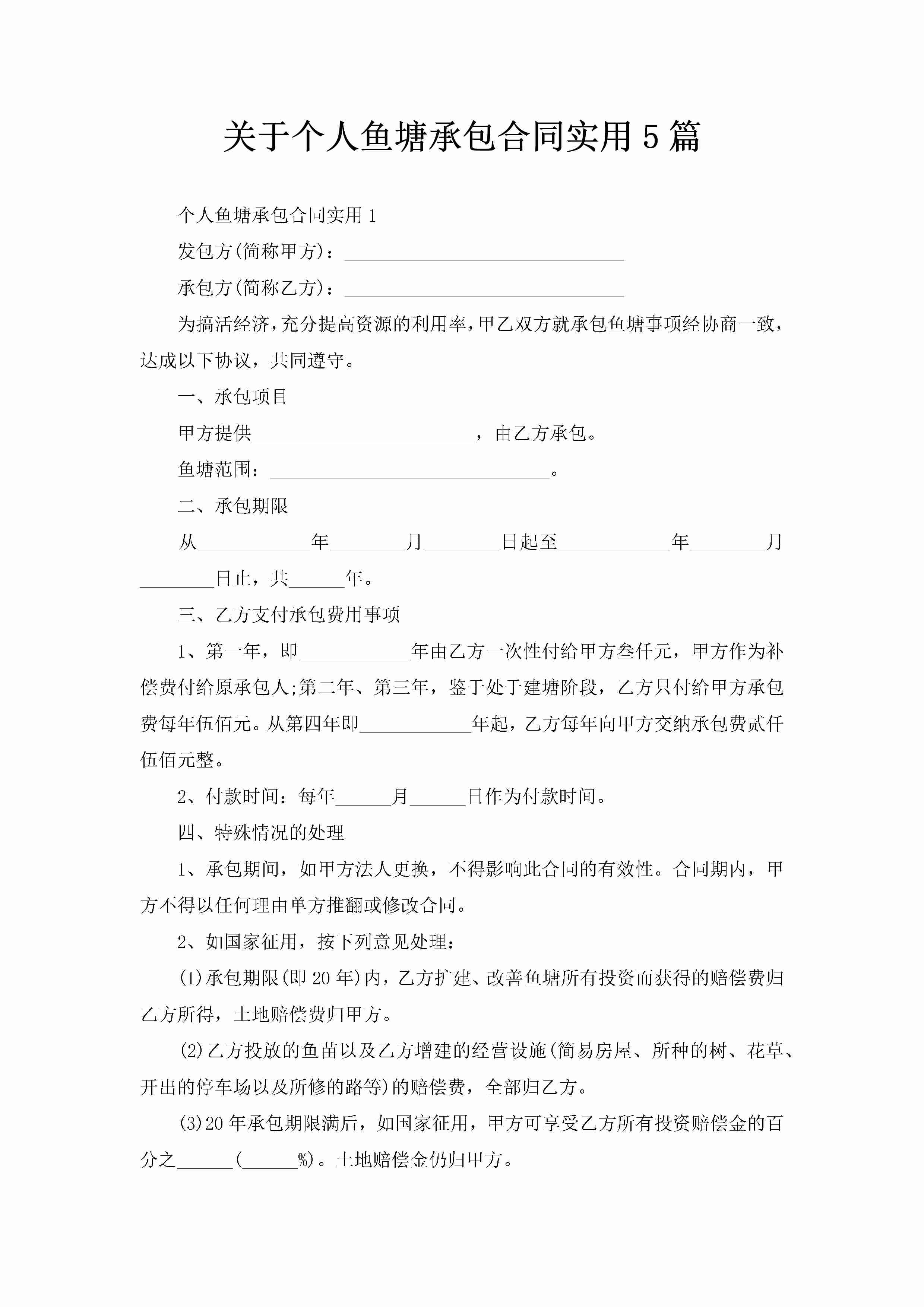 关于个人鱼塘承包合同实用5篇-聚给网