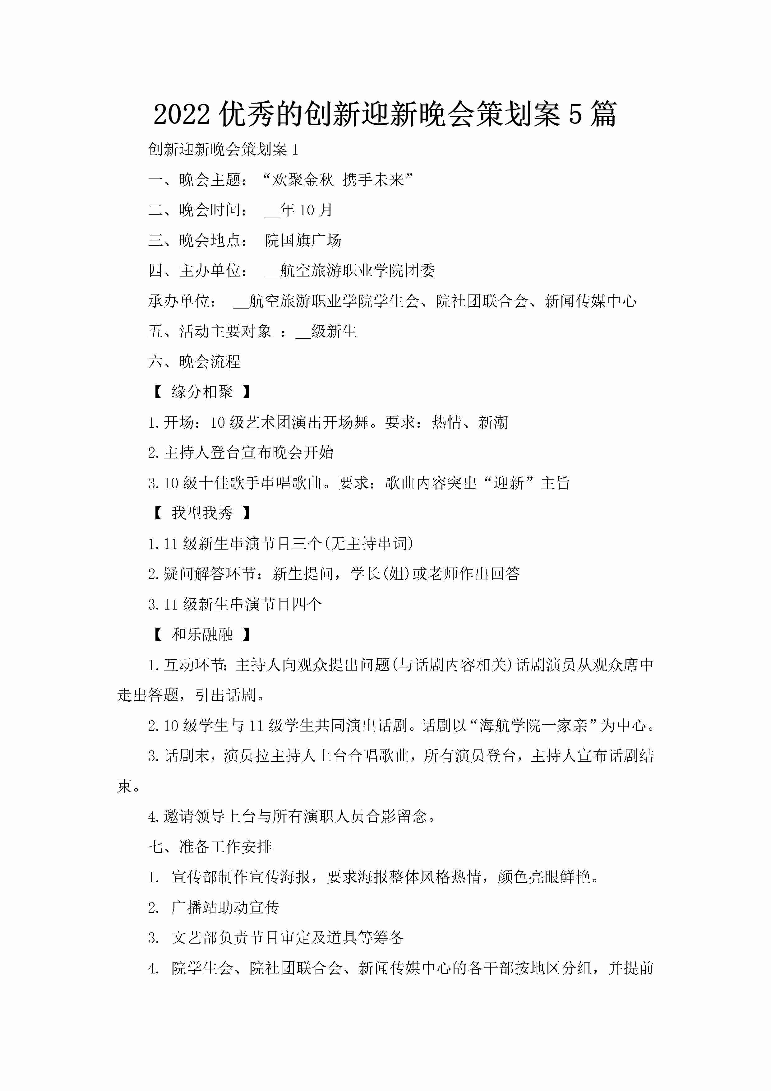 2022优秀的创新迎新晚会策划案5篇-聚给网