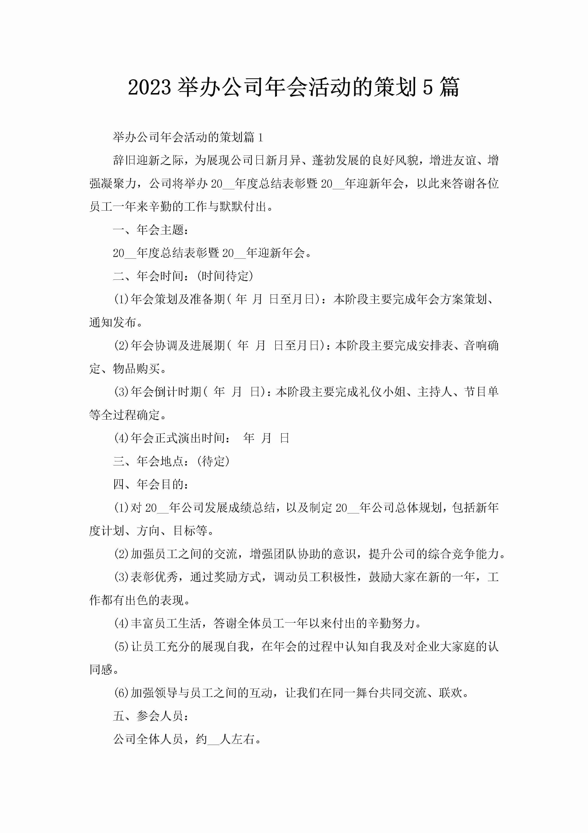 2023举办公司年会活动的策划5篇-聚给网