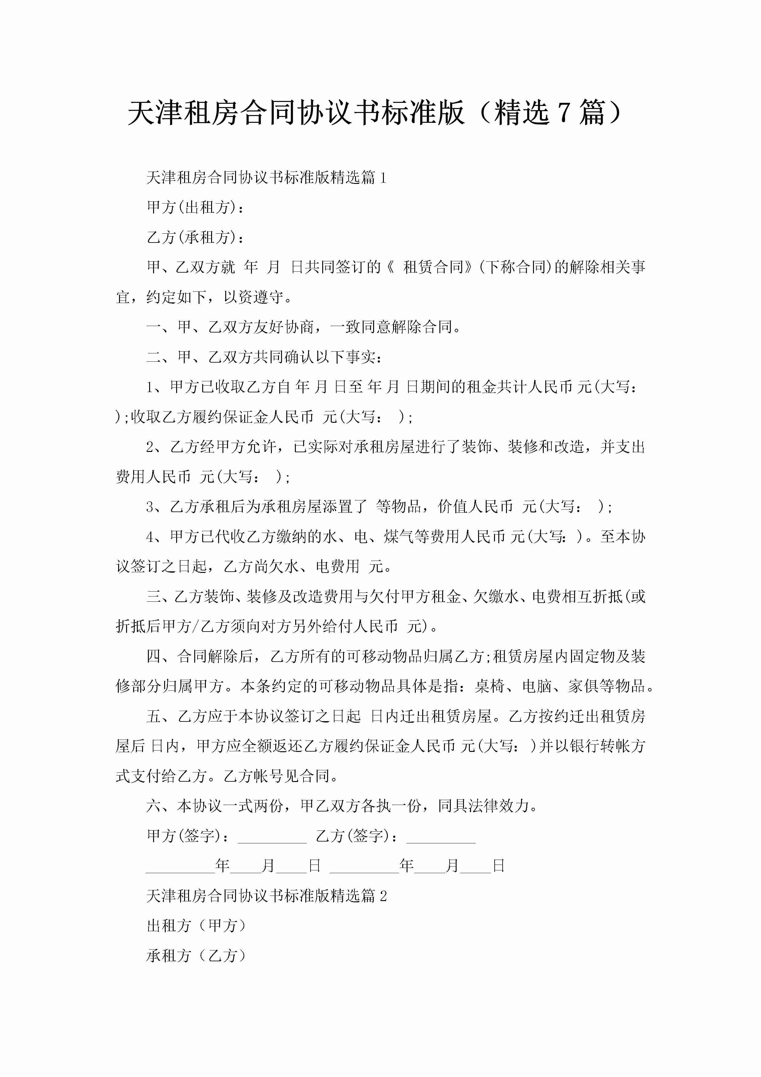 天津租房合同协议书标准版（精选7篇）-聚给网