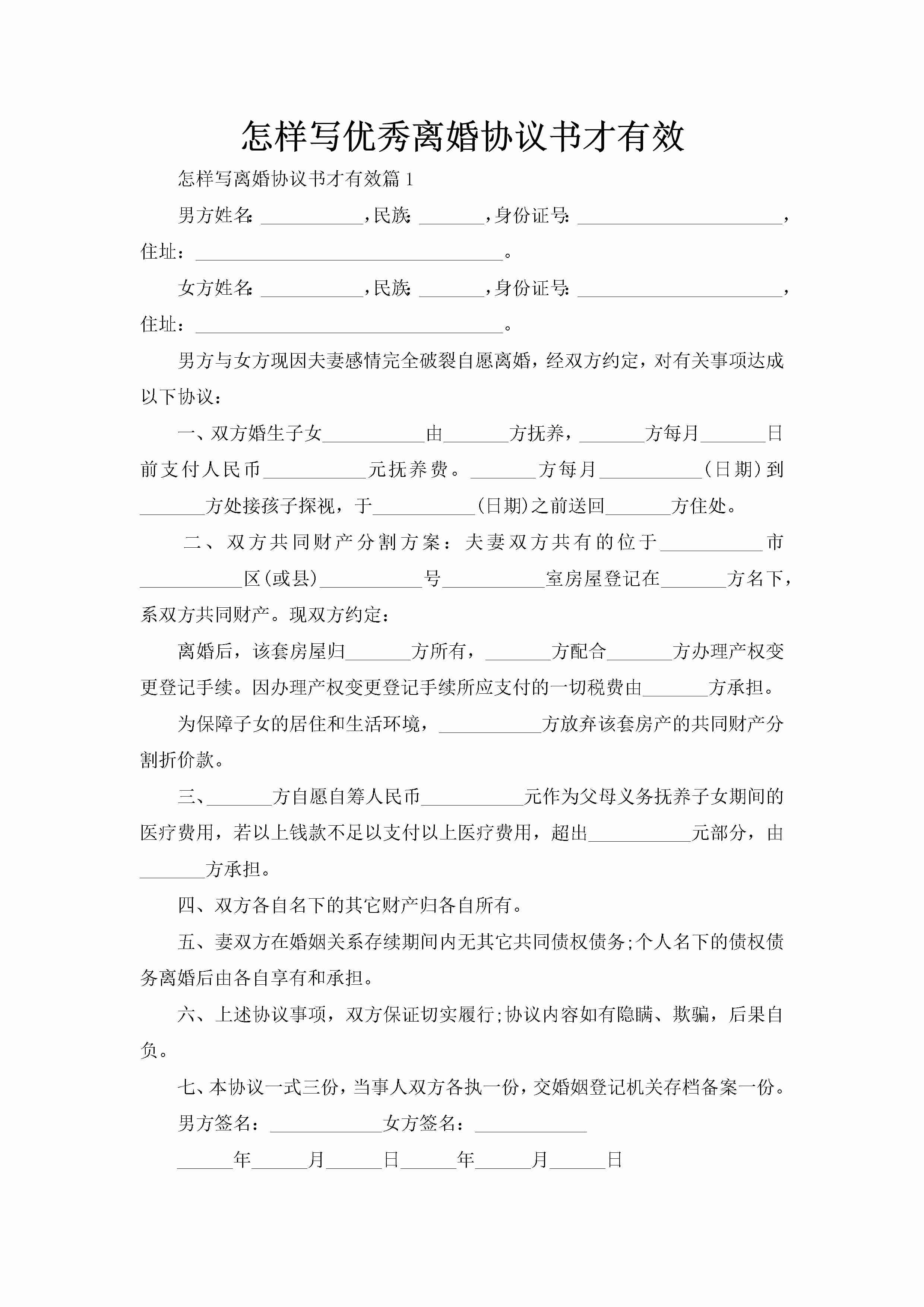 怎样写优秀离婚协议书才有效-聚给网