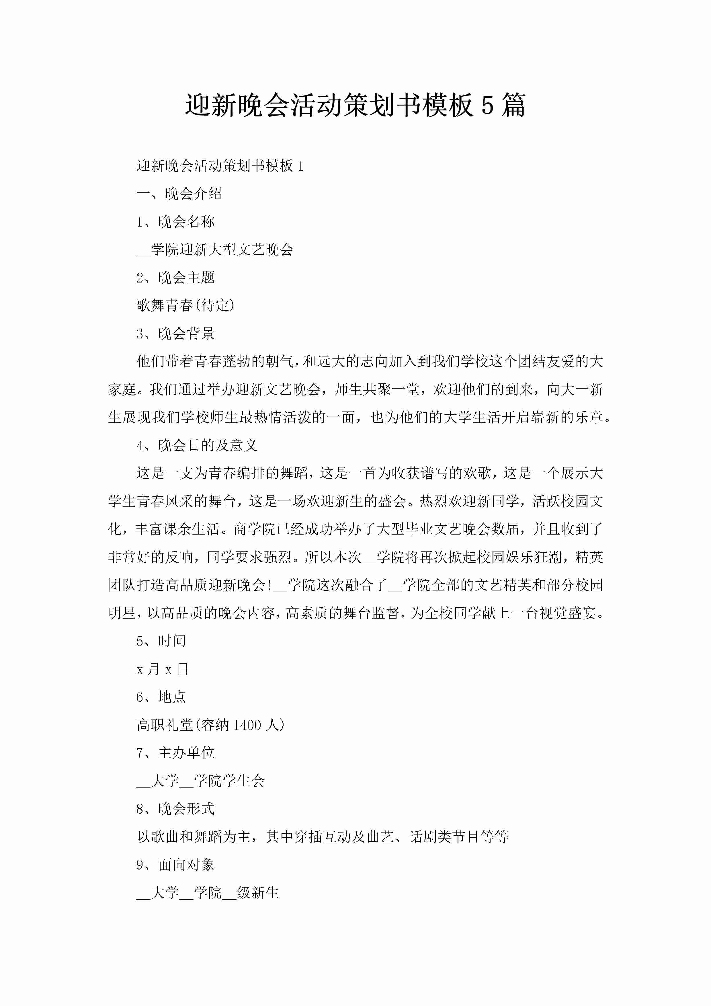 迎新晚会活动策划书模板5篇-聚给网