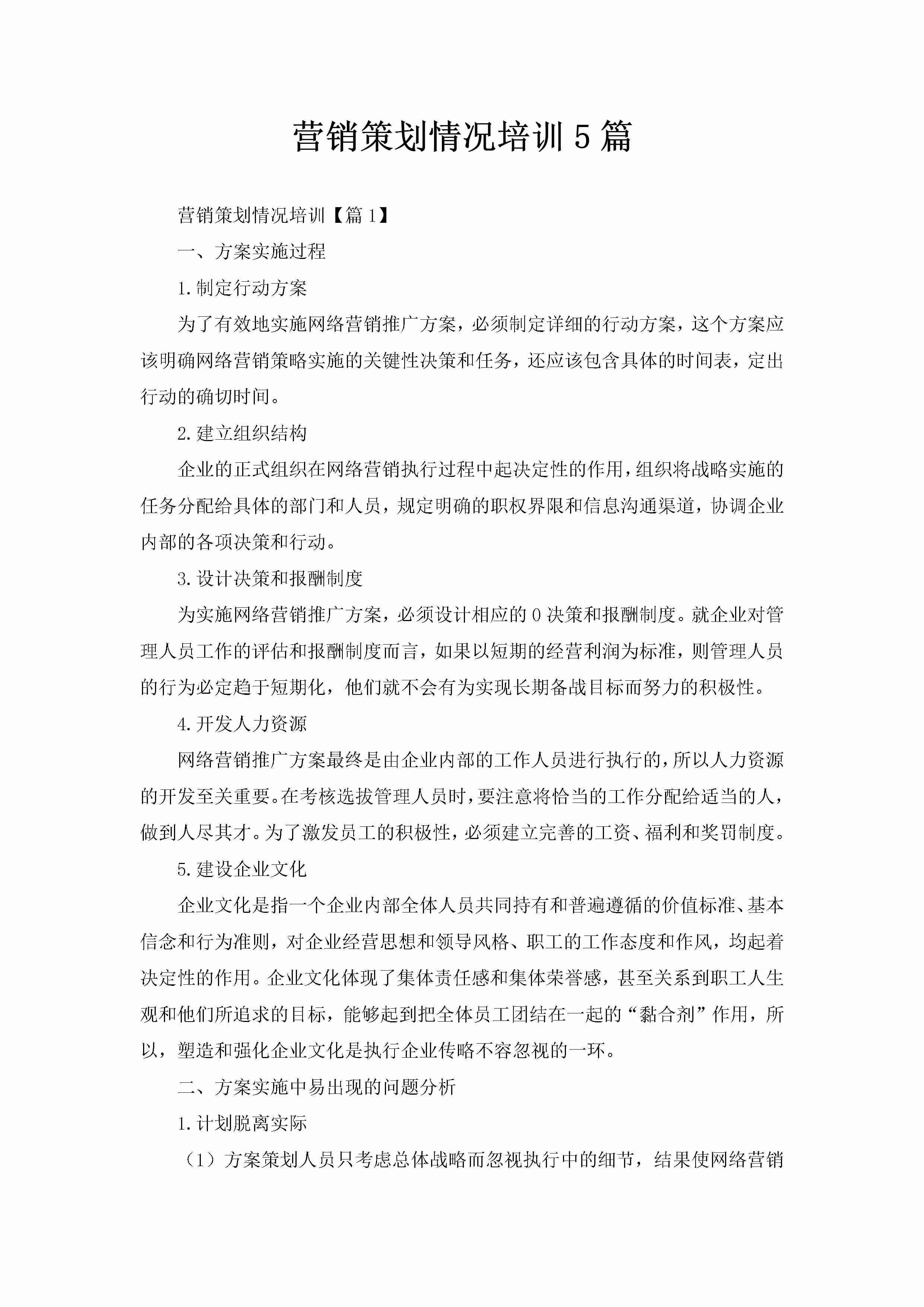 营销策划情况培训5篇-聚给网