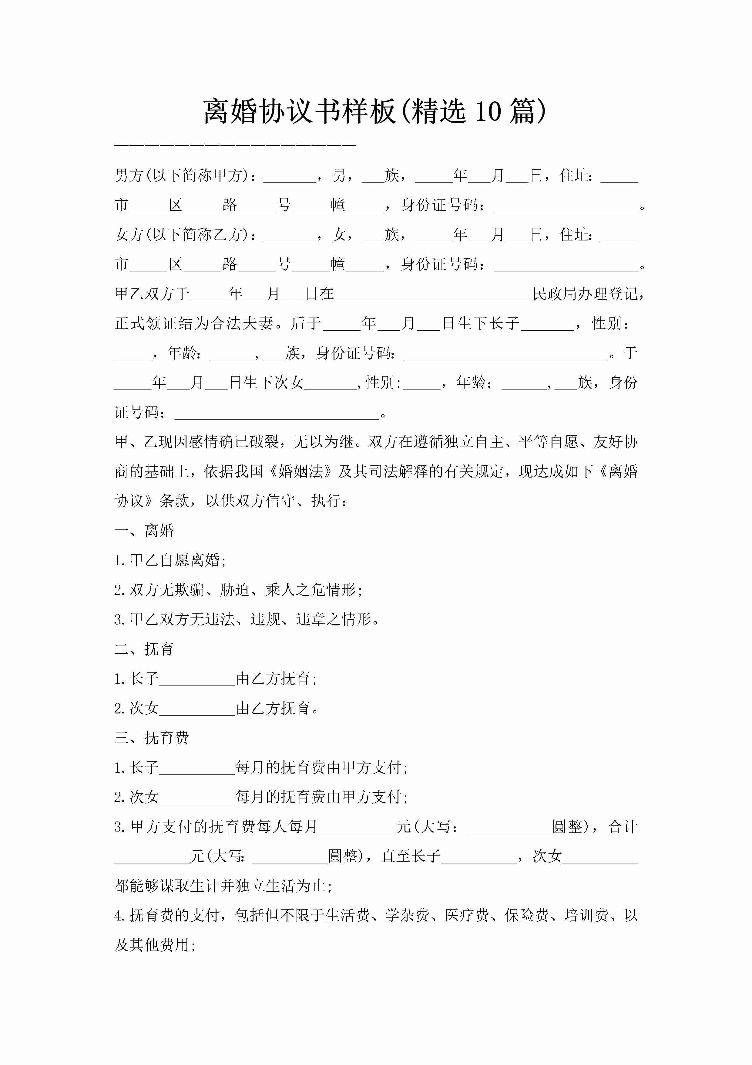 离婚协议书样板(精选10篇)-聚给网