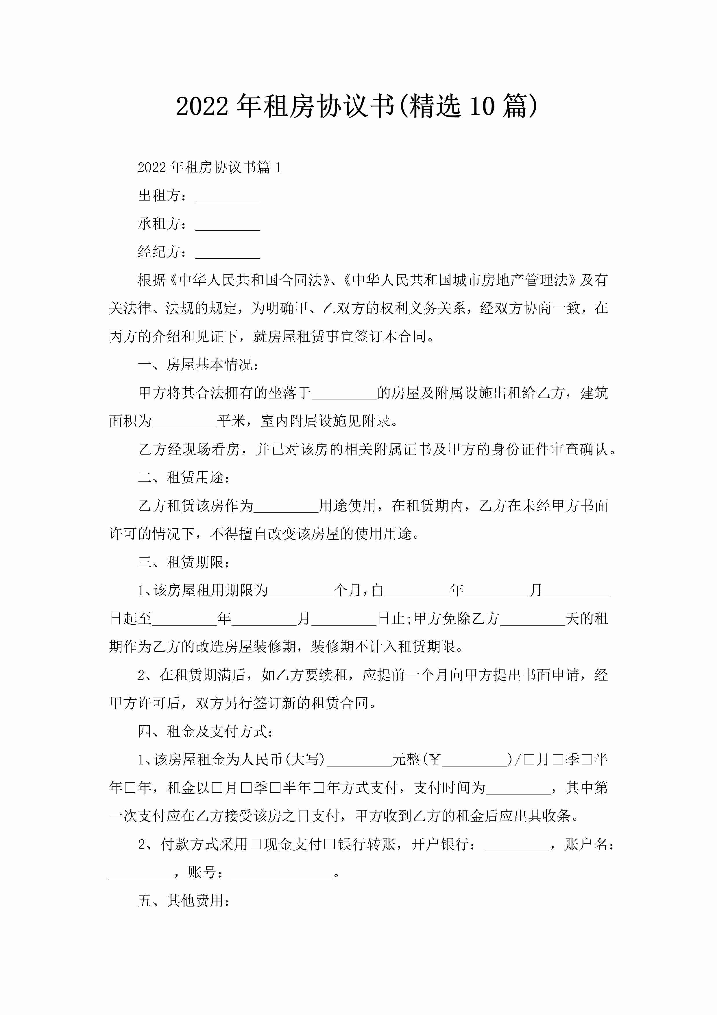 2022年租房协议书(精选10篇)-聚给网