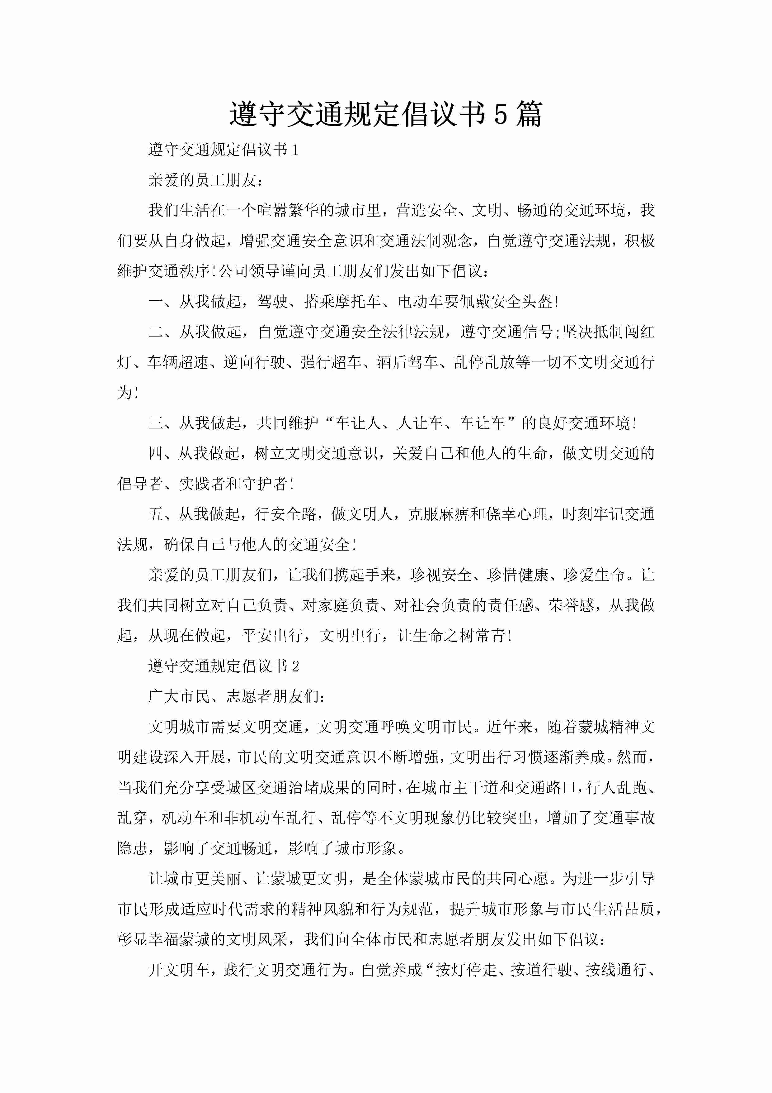 遵守交通规定倡议书5篇-聚给网