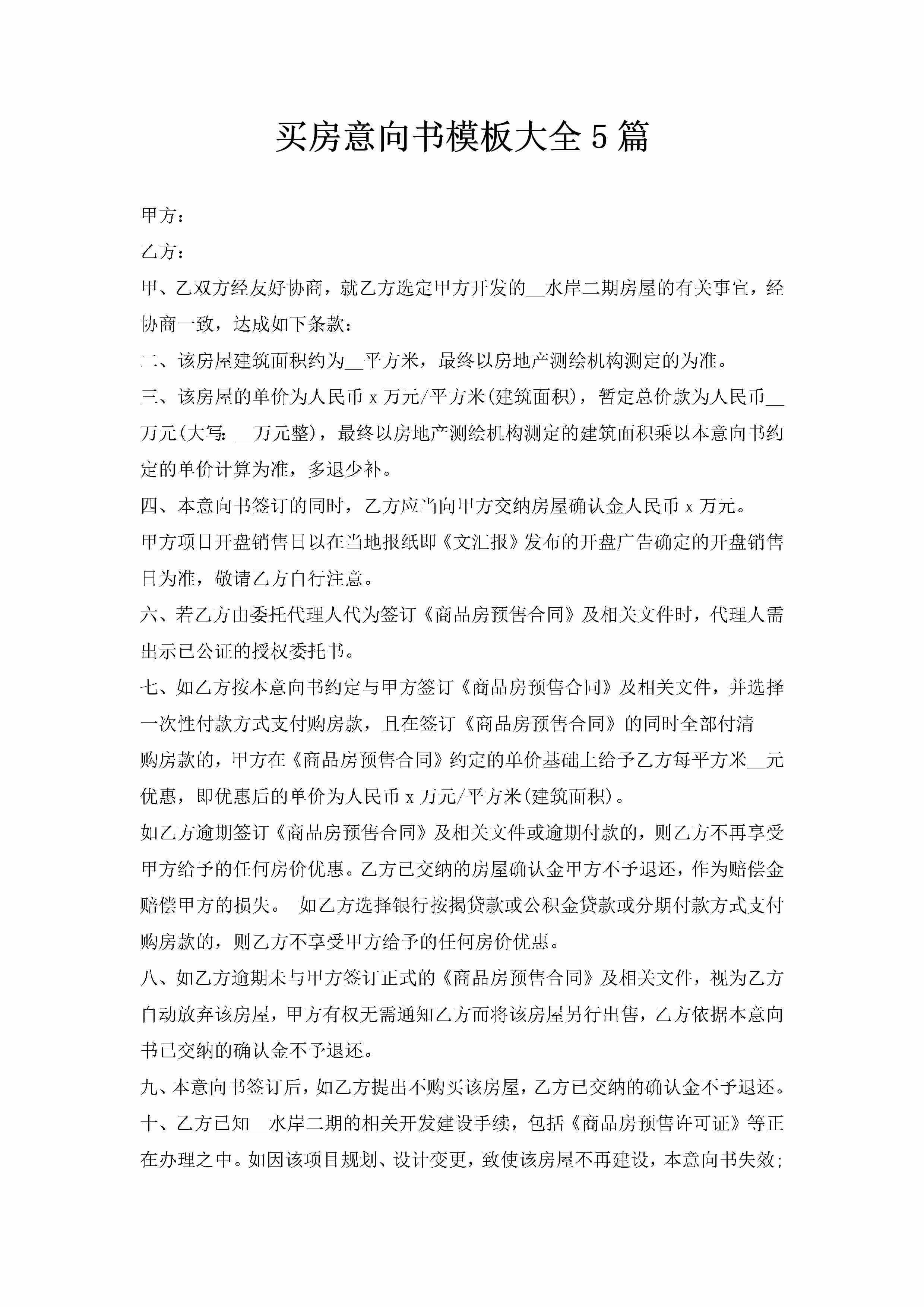 买房意向书模板大全5篇-聚给网