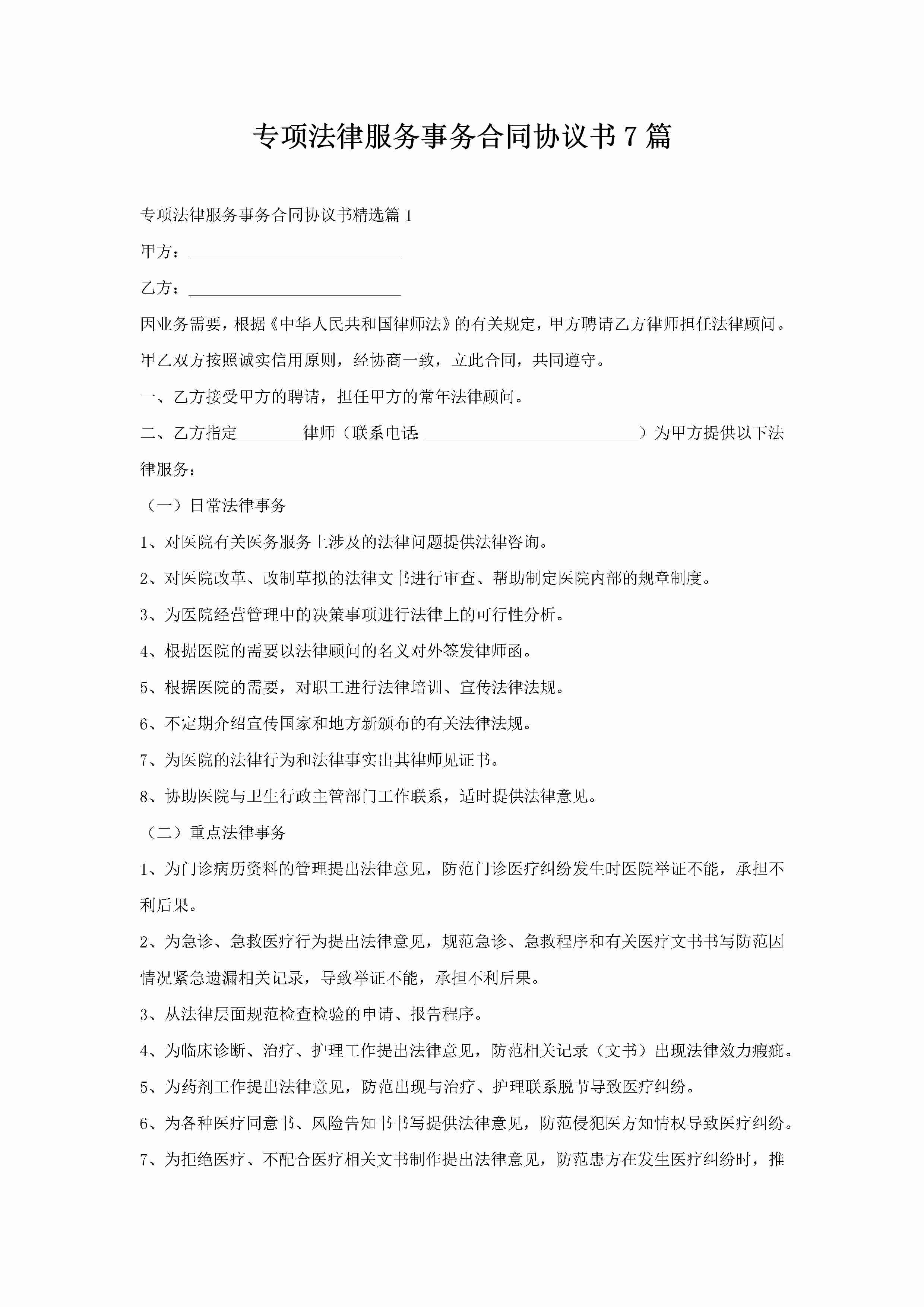 专项法律服务事务合同协议书7篇-聚给网