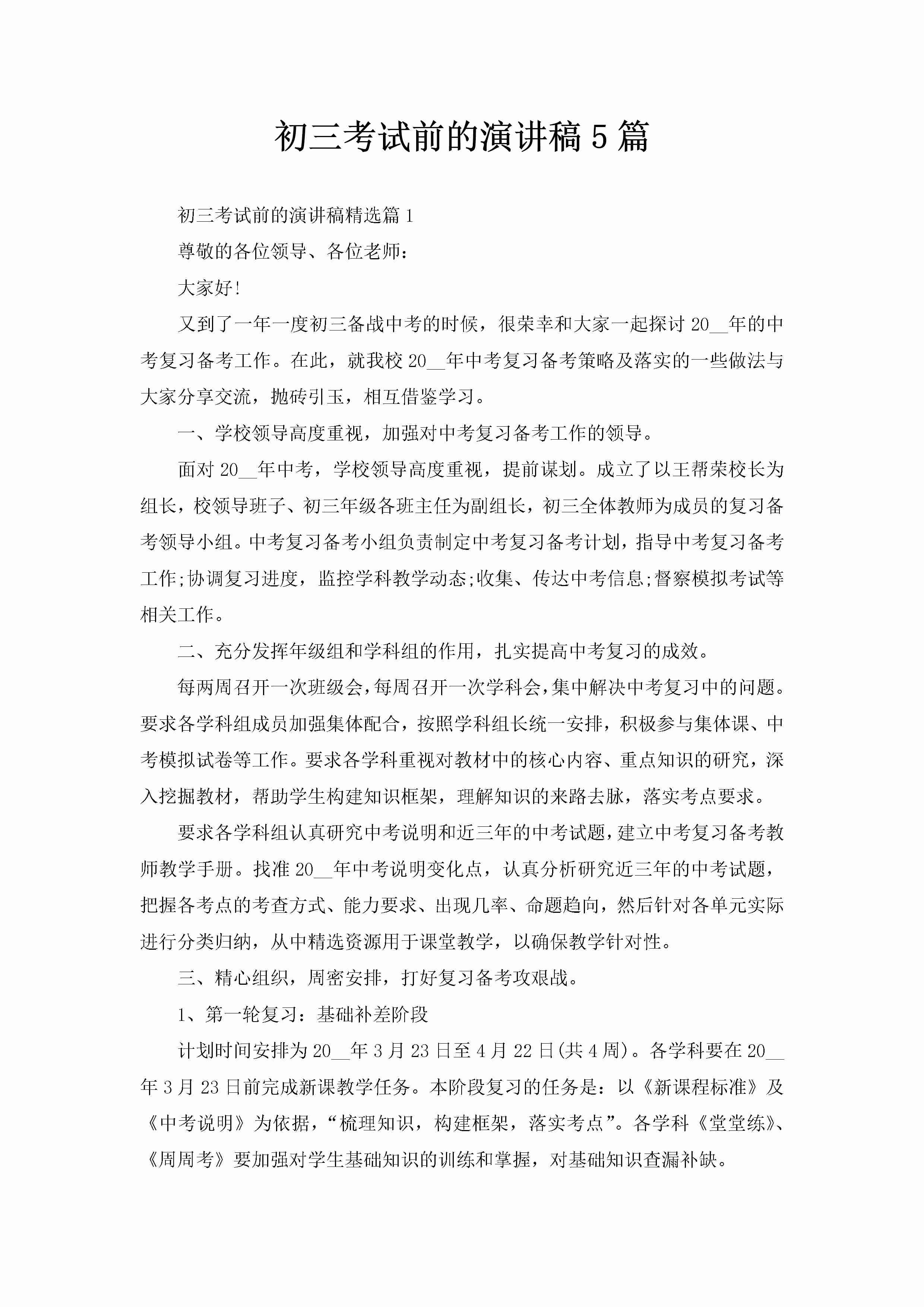 初三考试前的演讲稿5篇-聚给网