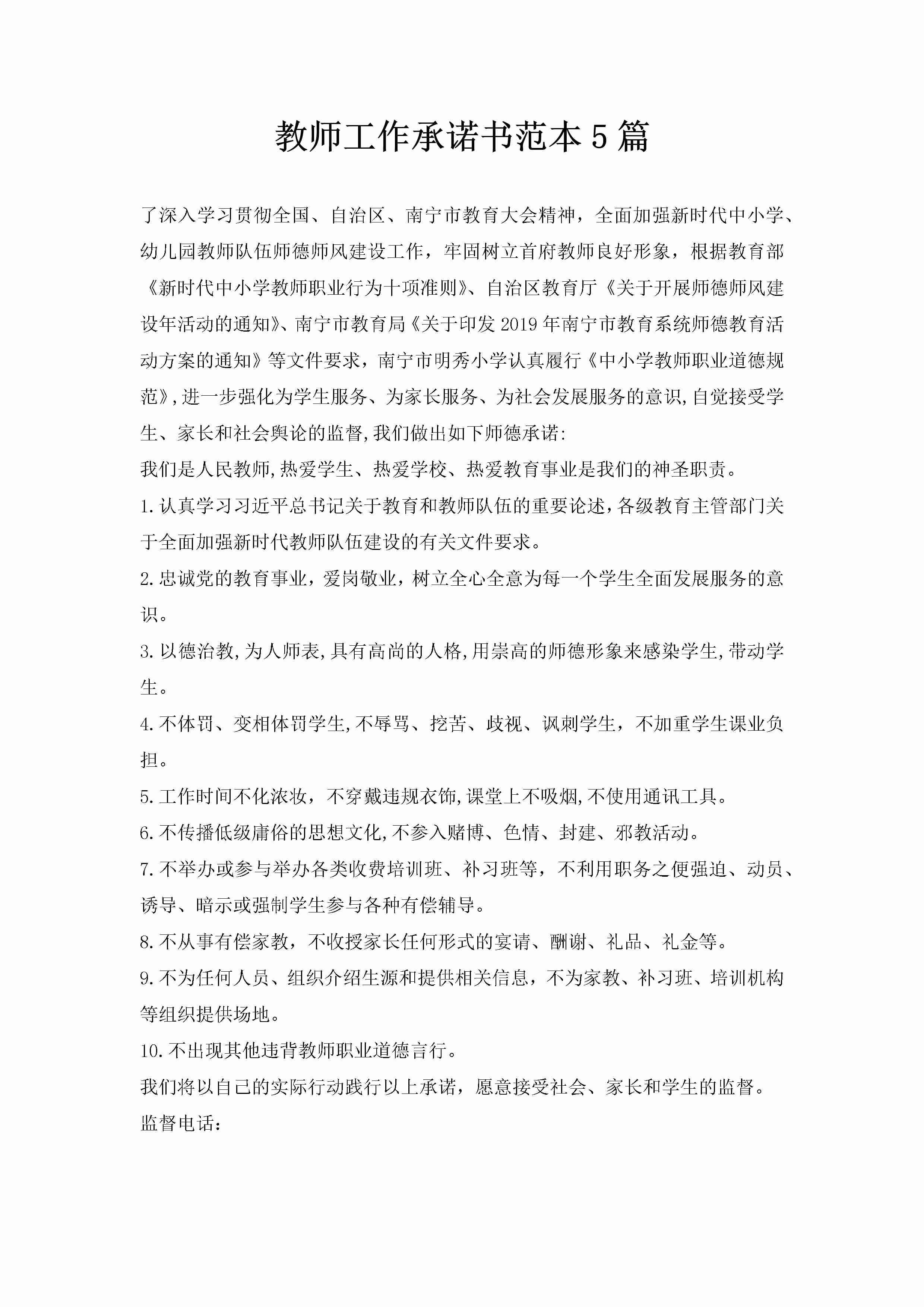 教师工作承诺书范本5篇-聚给网