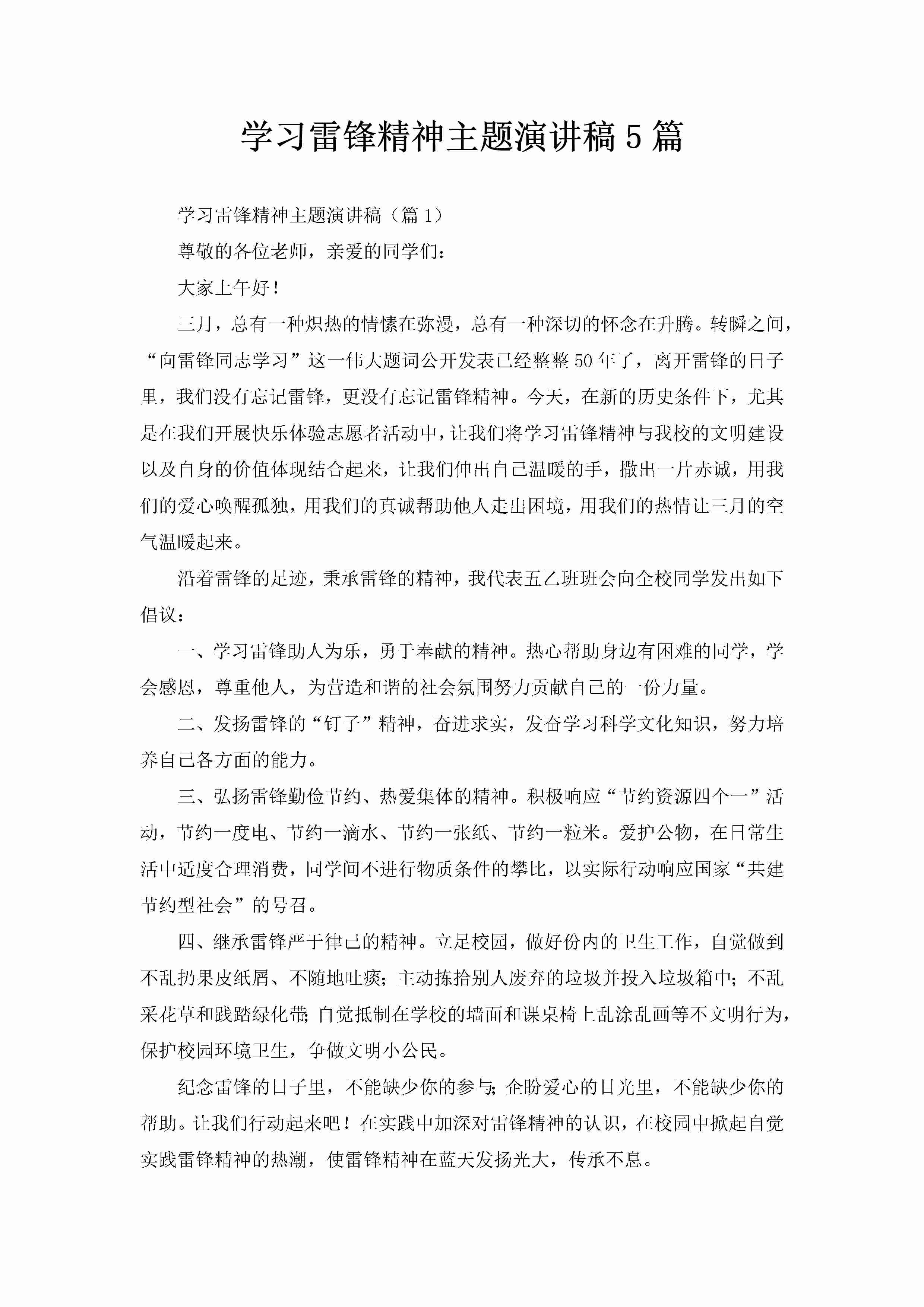 学习雷锋精神主题演讲稿5篇-聚给网