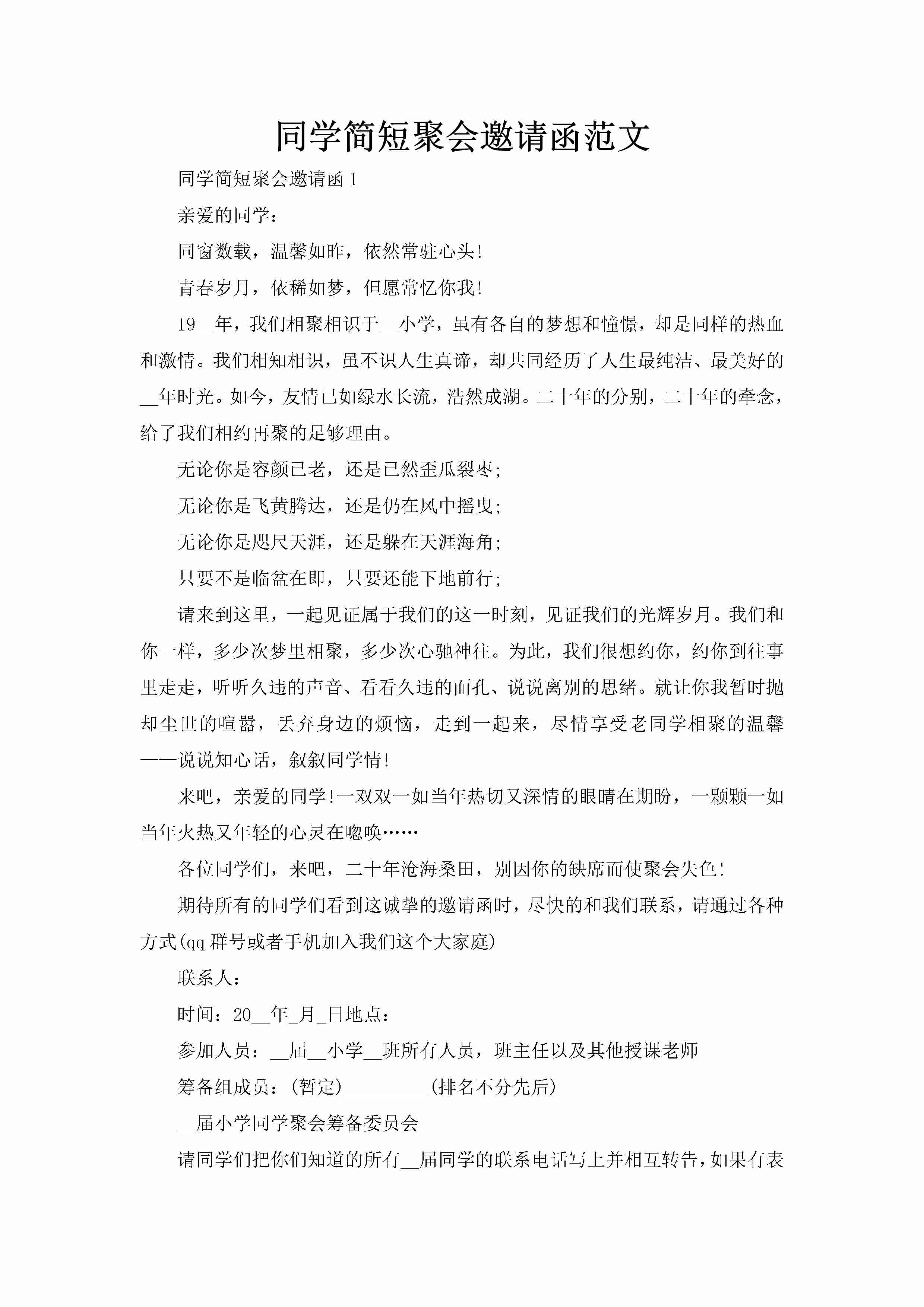 同学简短聚会邀请函范文-聚给网