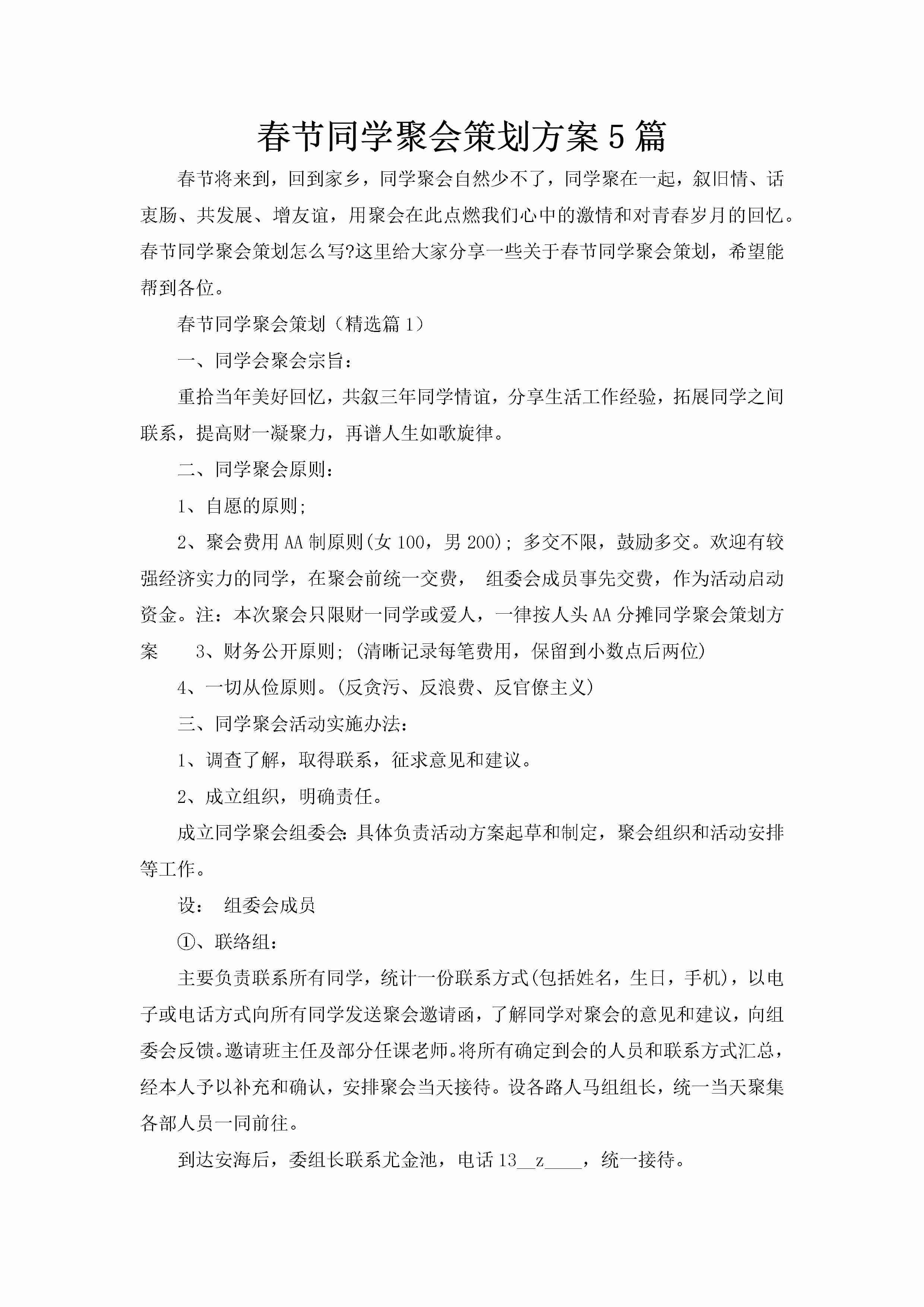 春节同学聚会策划方案5篇-聚给网