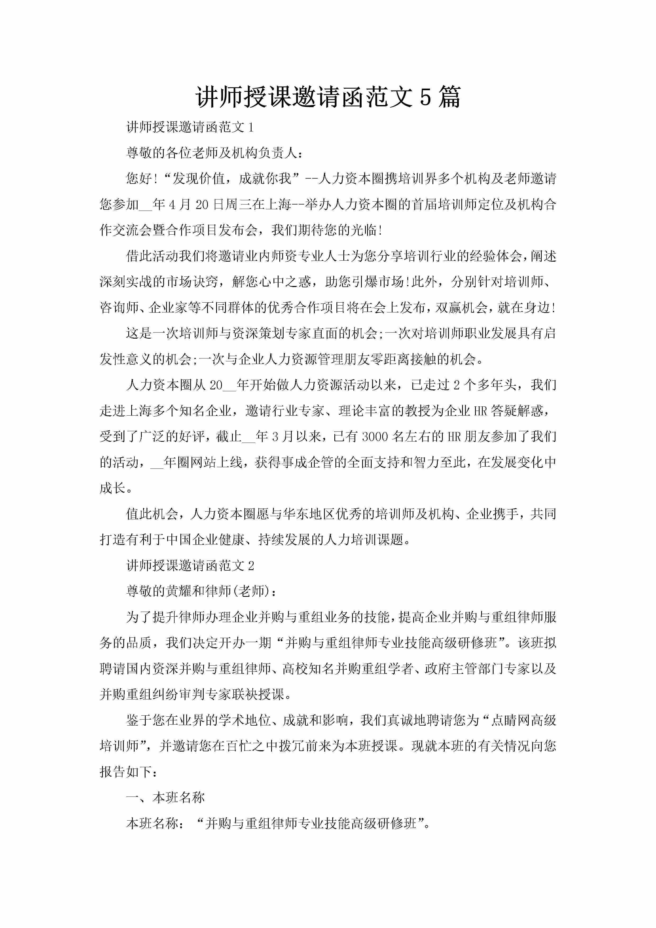 讲师授课邀请函范文5篇-聚给网