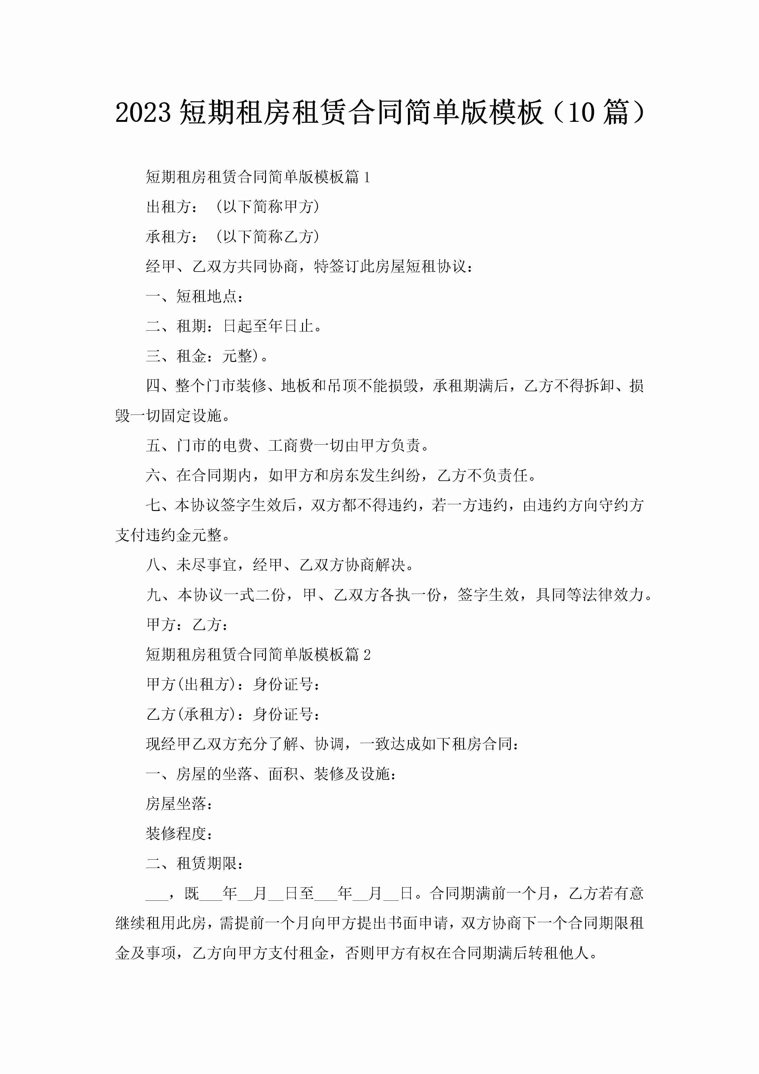 2023短期租房租赁合同简单版模板（10篇）-聚给网