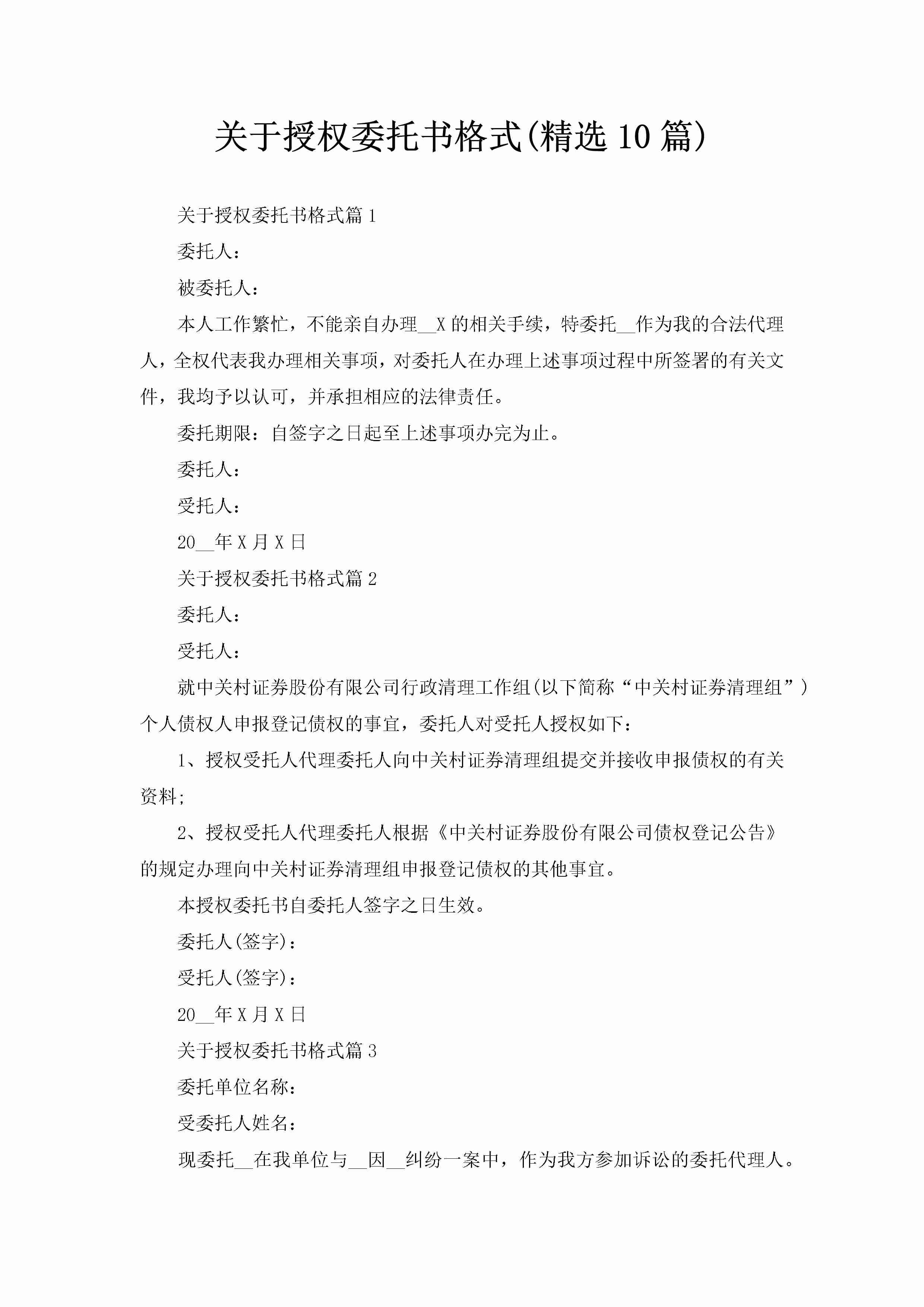 关于授权委托书格式(精选10篇)-聚给网