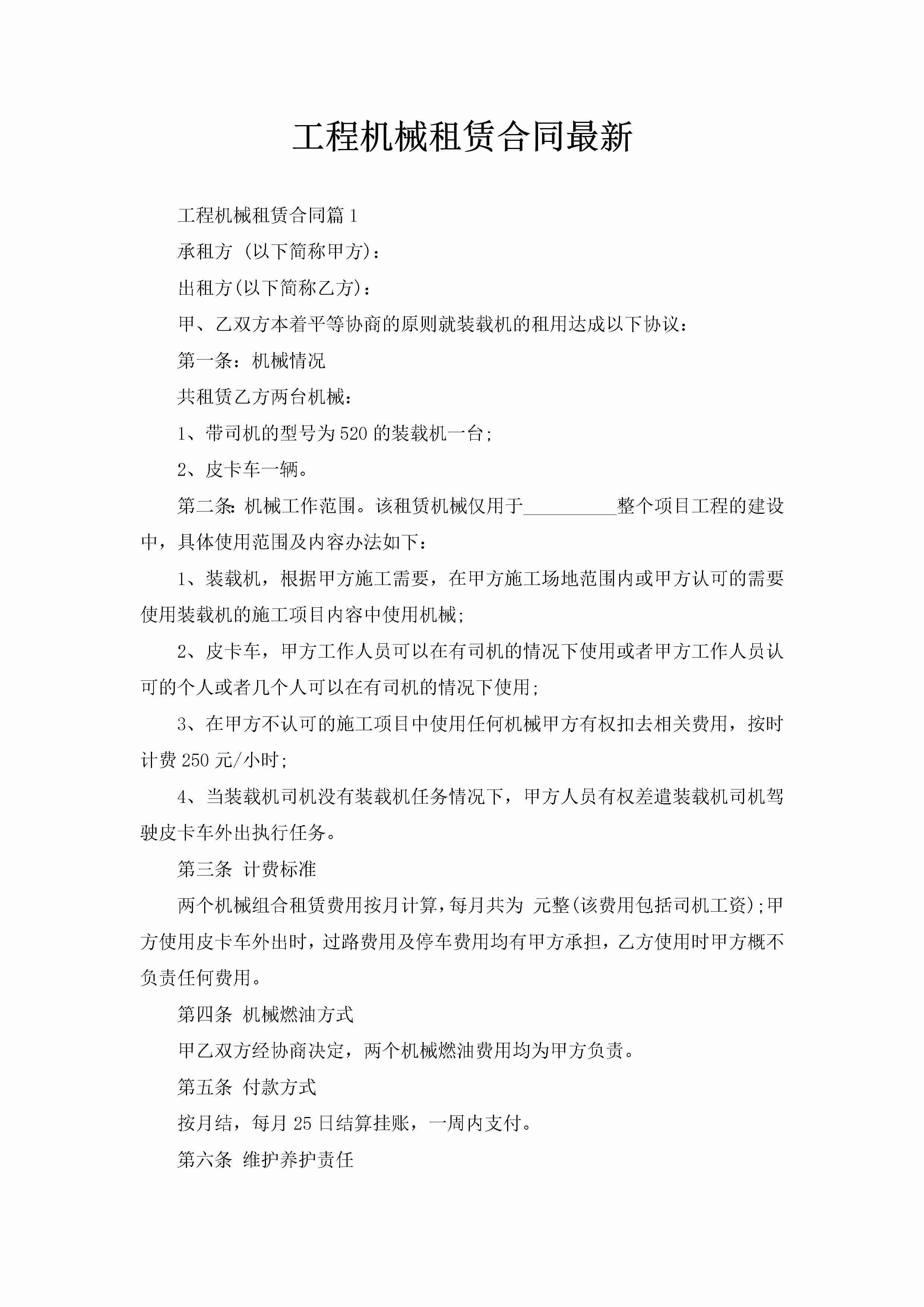 工程机械租赁合同最新-聚给网