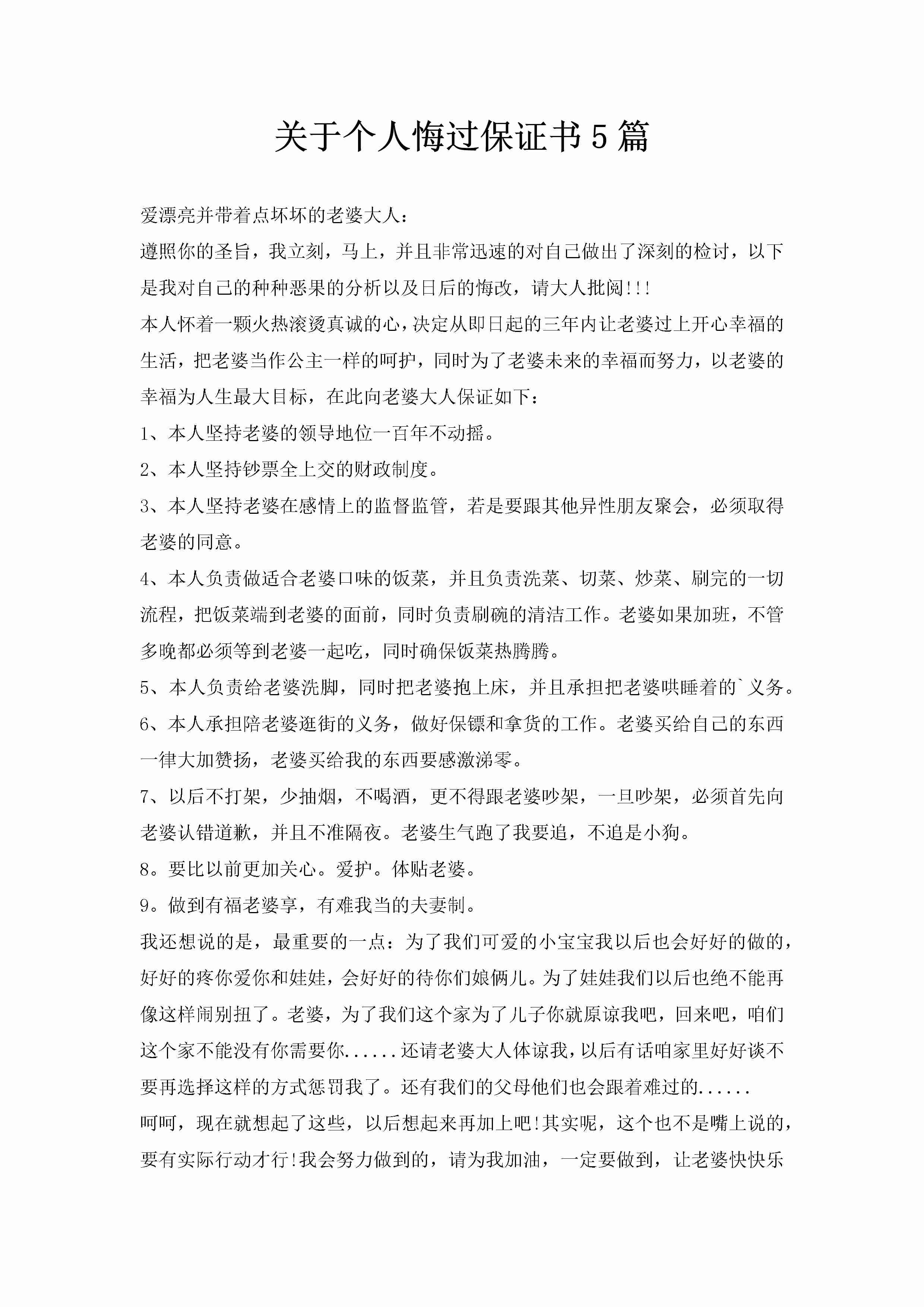 关于个人悔过保证书5篇-聚给网