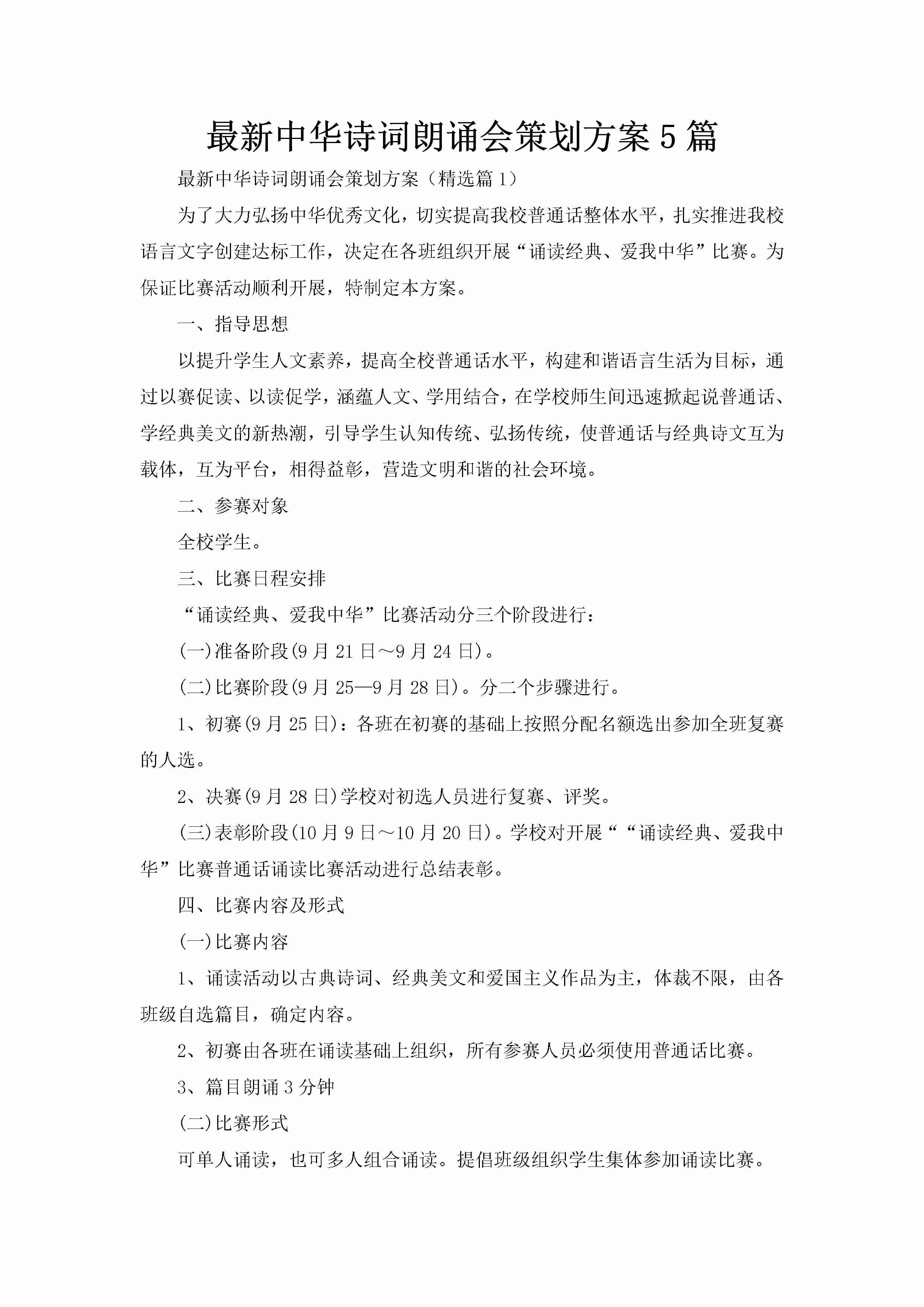 最新中华诗词朗诵会策划方案5篇-聚给网