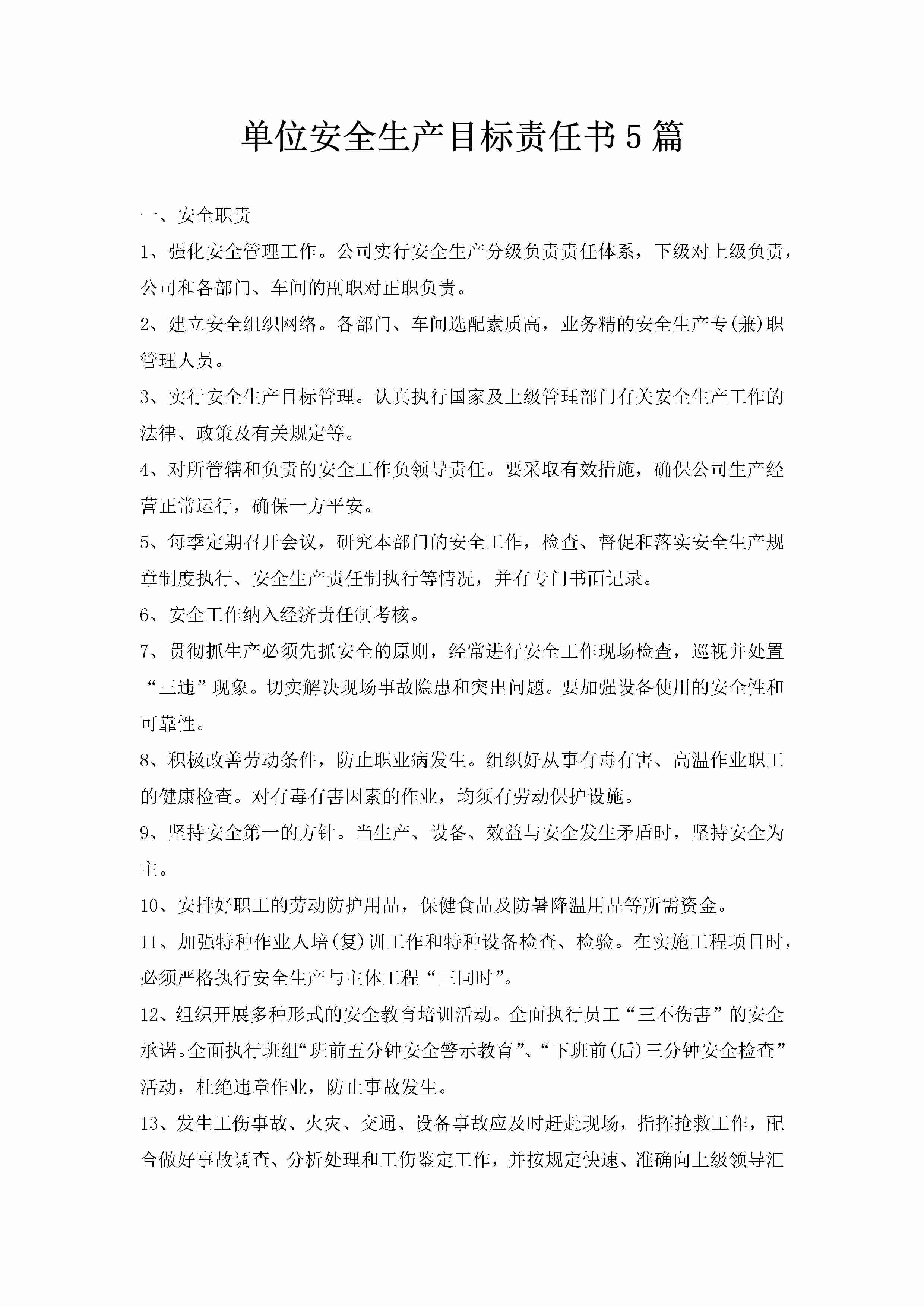 单位安全生产目标责任书5篇-聚给网