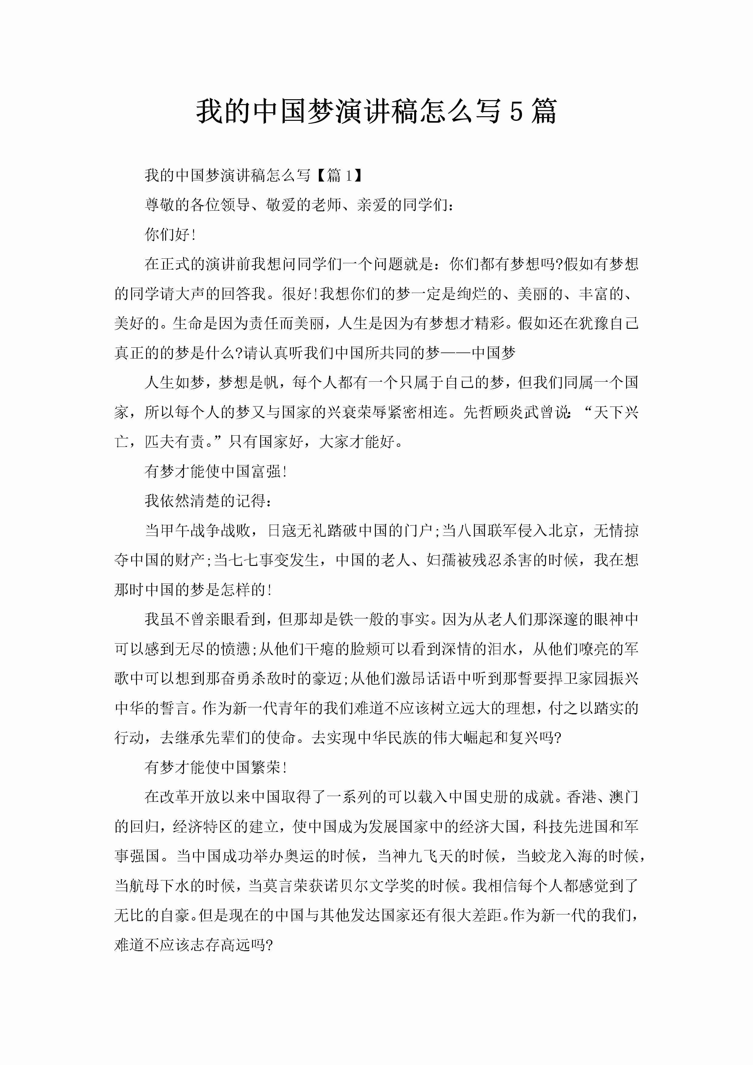 我的中国梦演讲稿怎么写5篇-聚给网