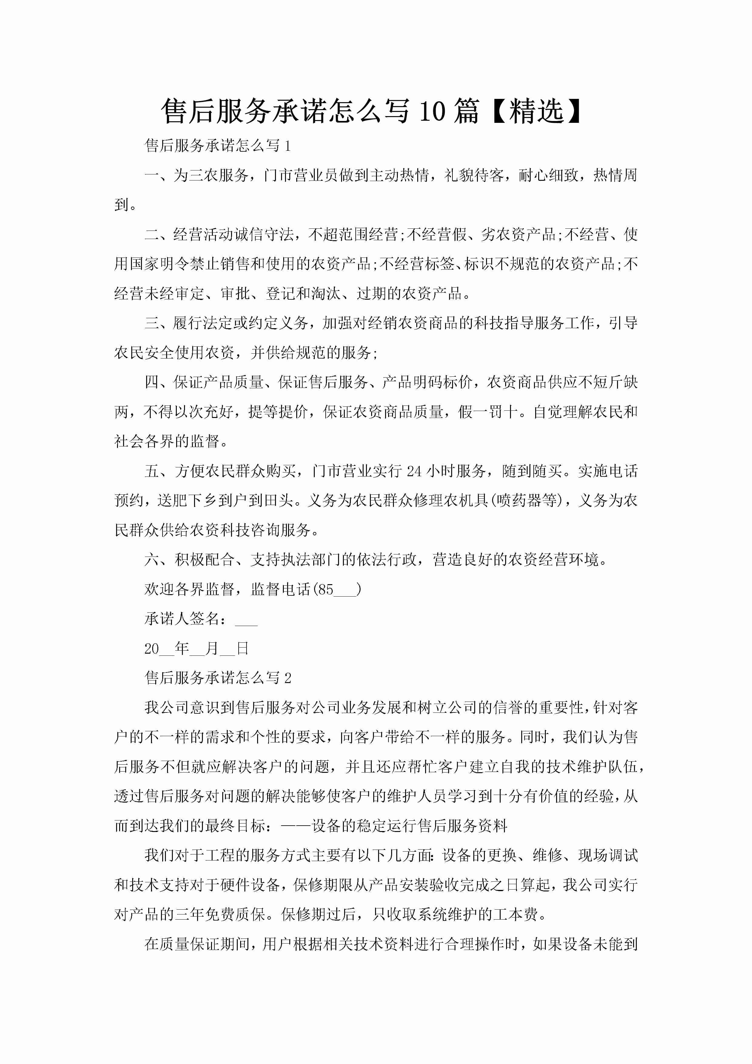 售后服务承诺怎么写10篇【精选】-聚给网