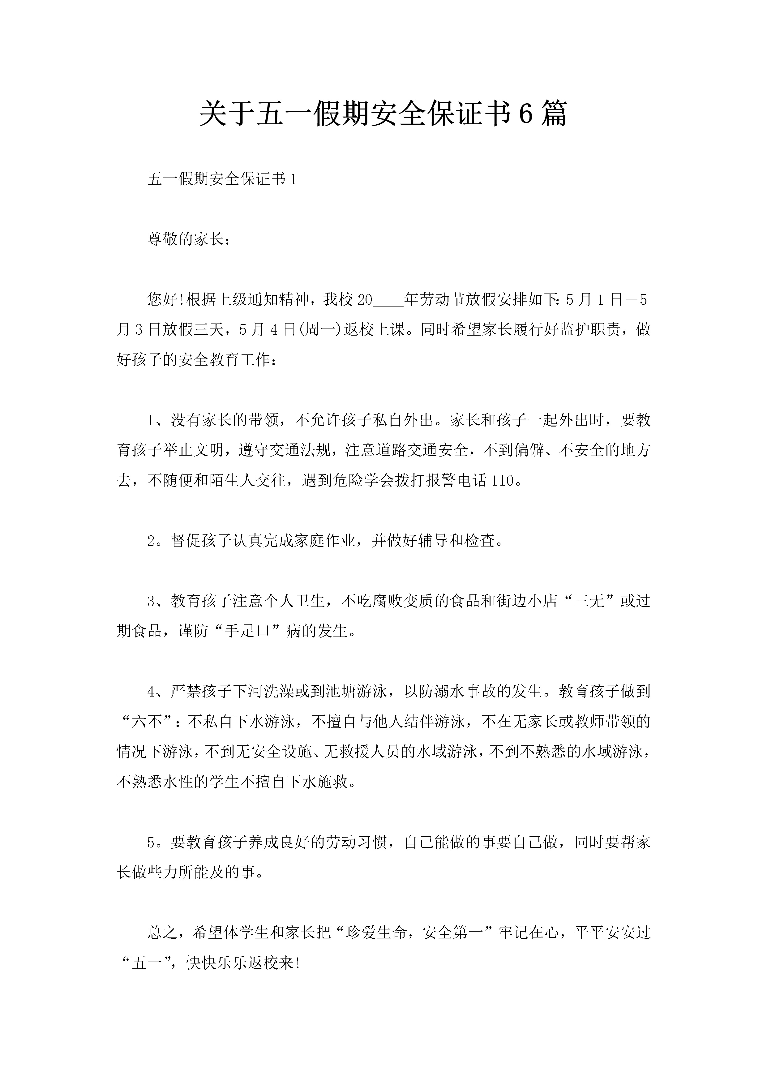 关于五一假期安全保证书6篇-聚给网