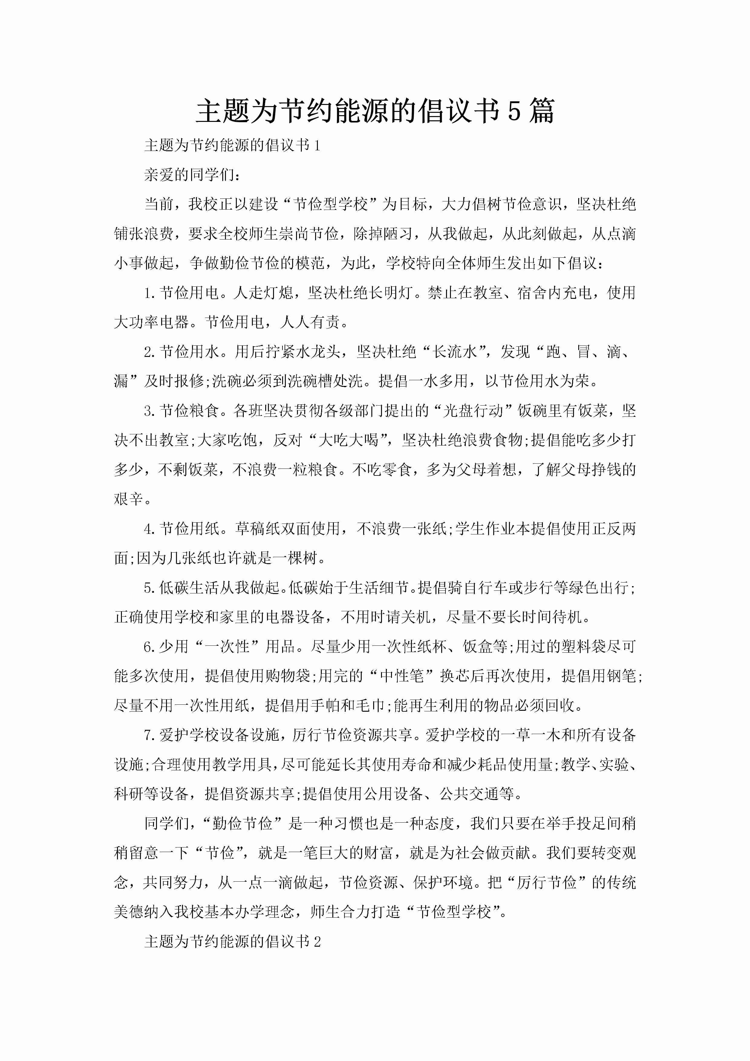 主题为节约能源的倡议书5篇-聚给网