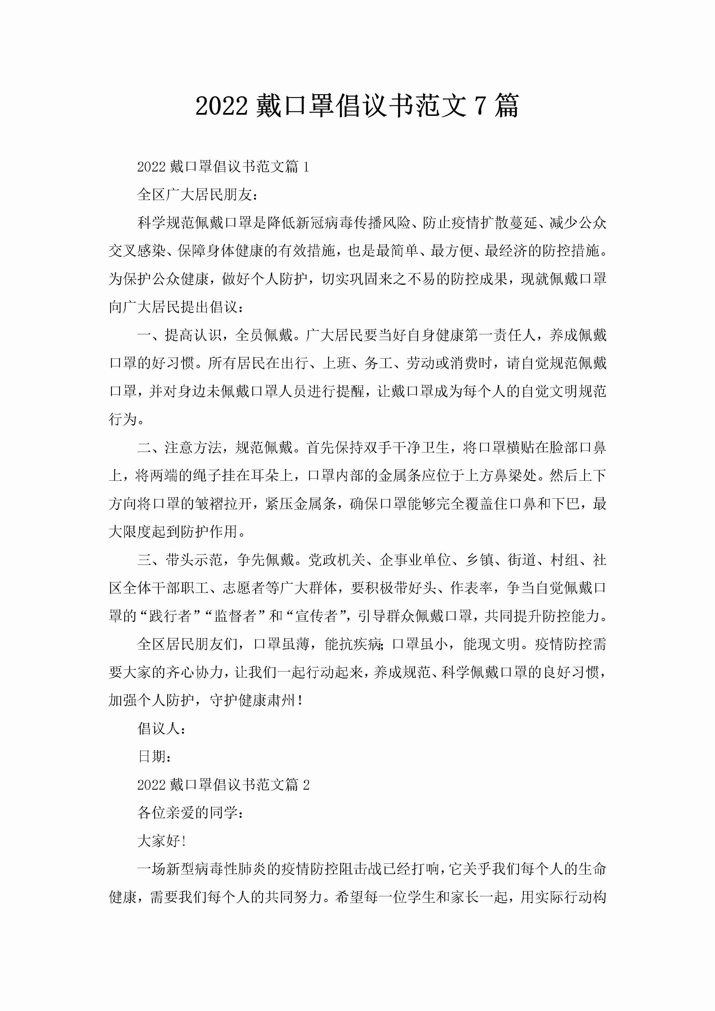 2022戴口罩倡议书范文7篇-聚给网