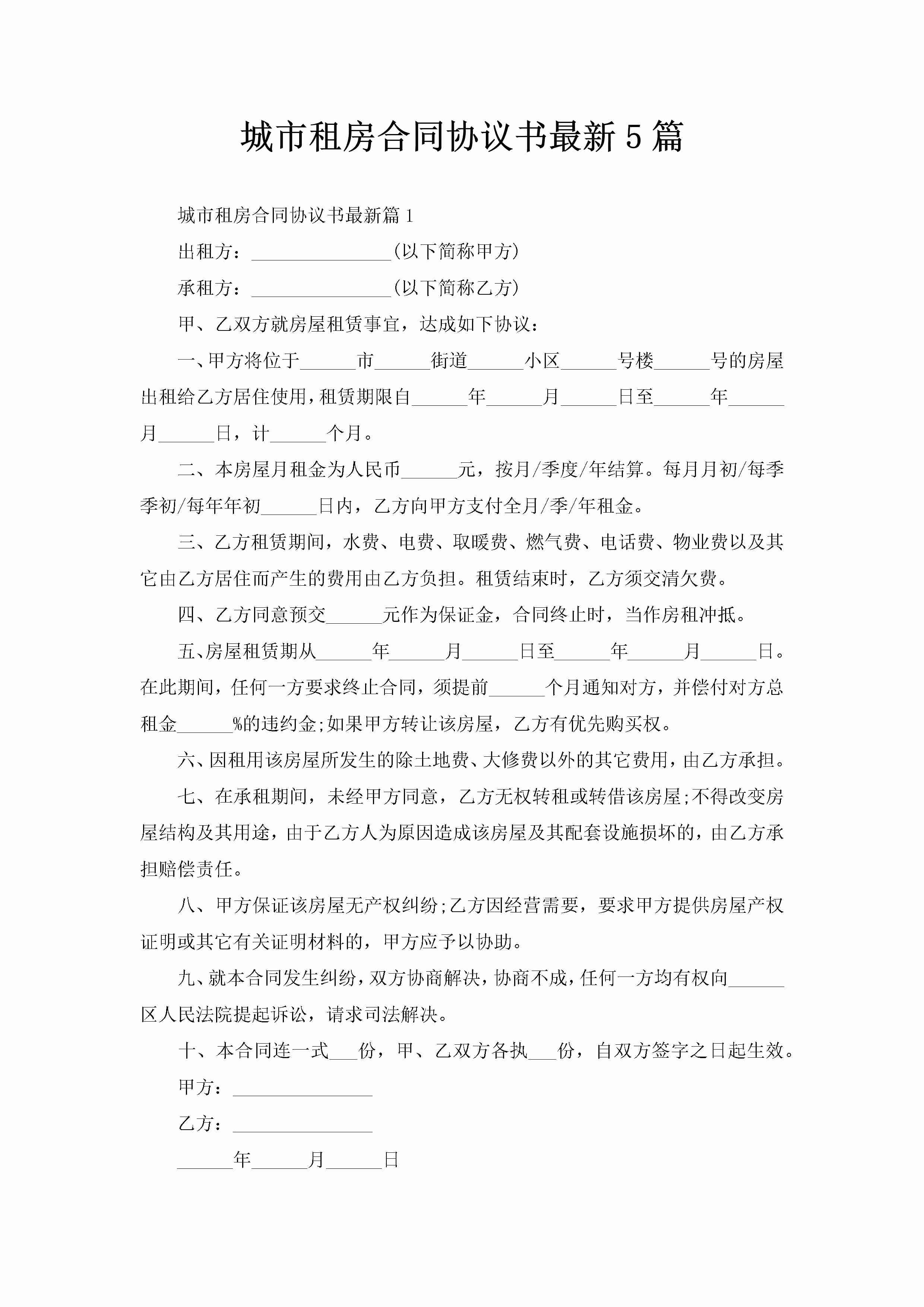 城市租房合同协议书最新5篇-聚给网