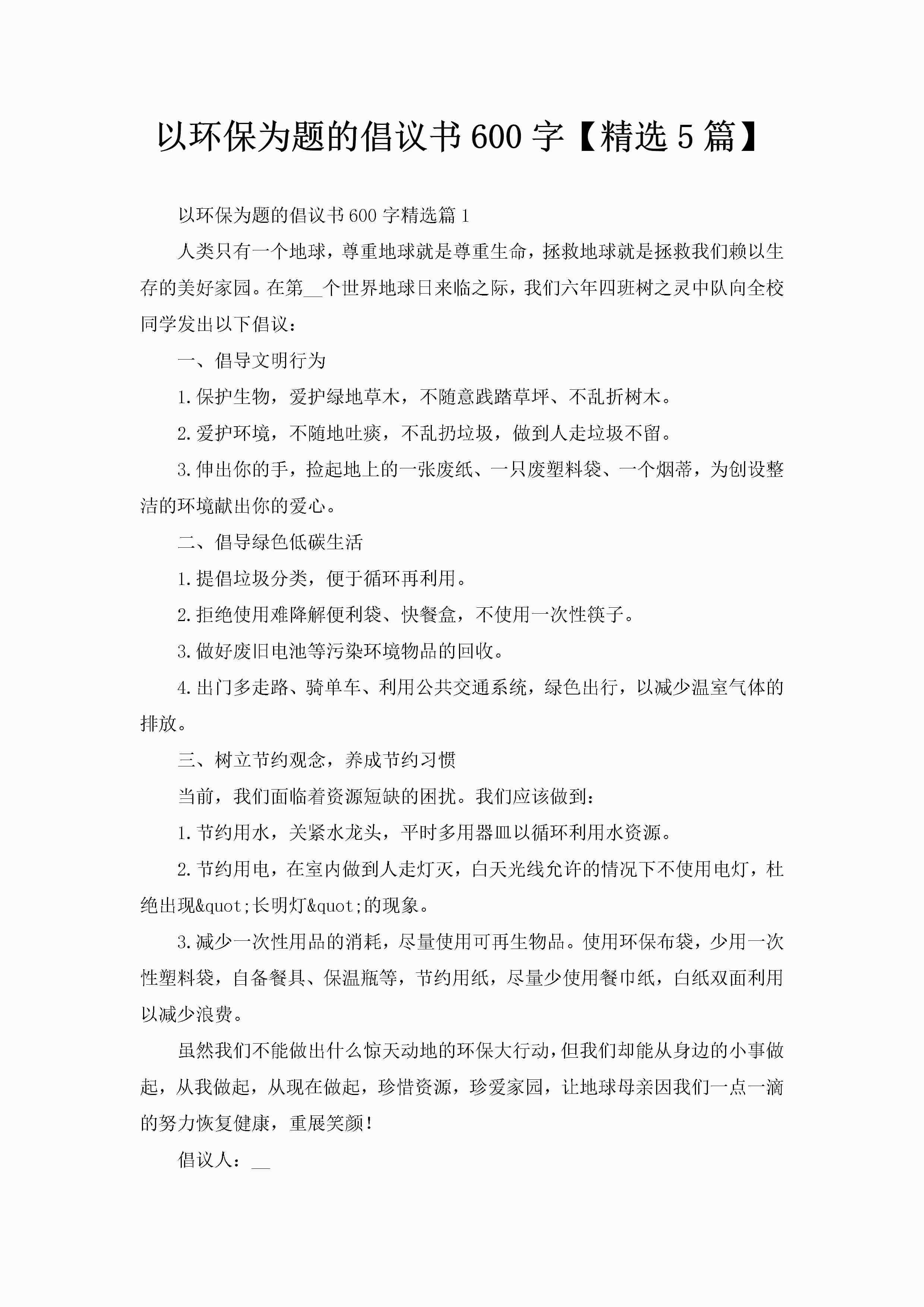 以环保为题的倡议书600字【精选5篇】-聚给网