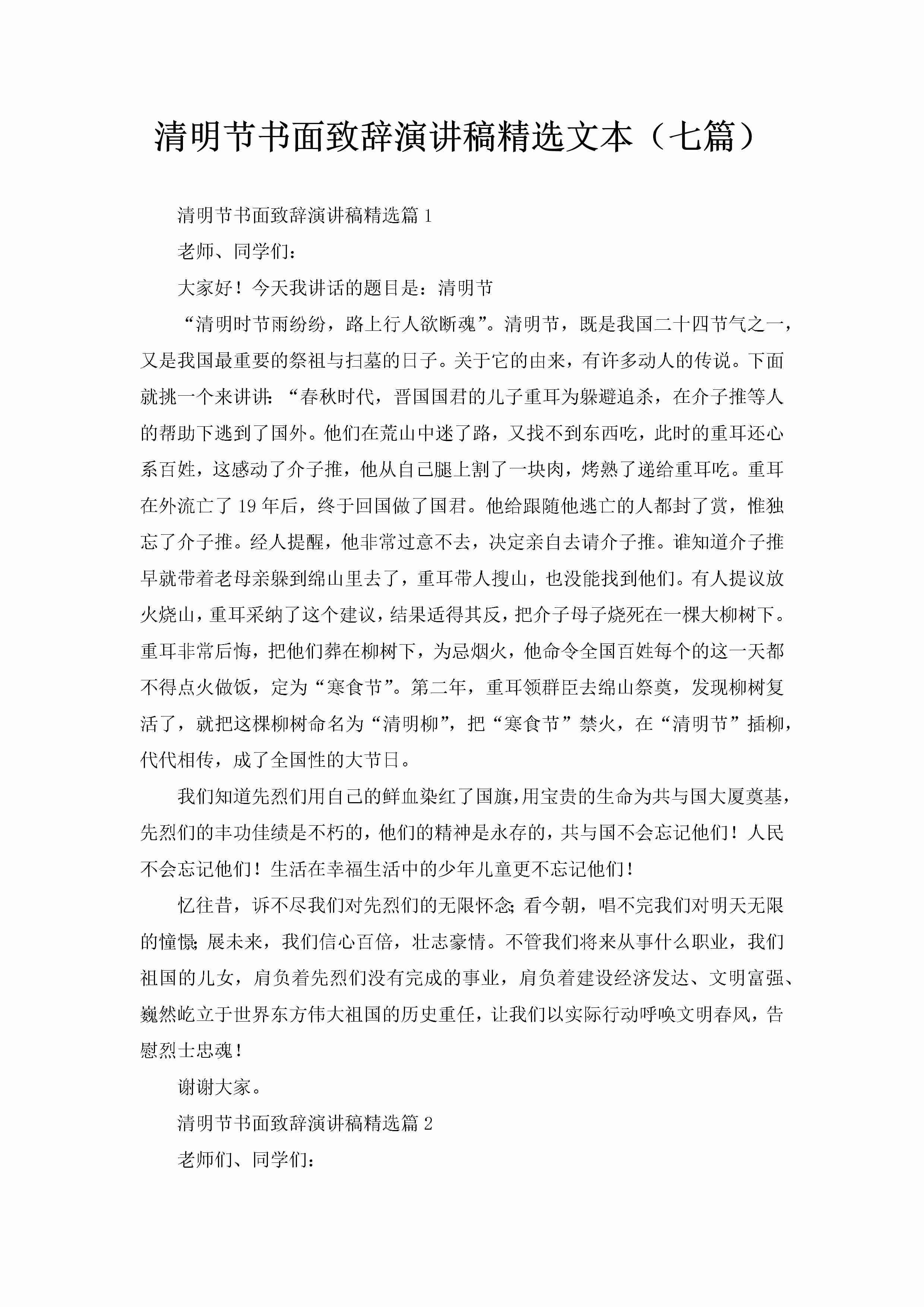 清明节书面致辞演讲稿精选文本（七篇）-聚给网