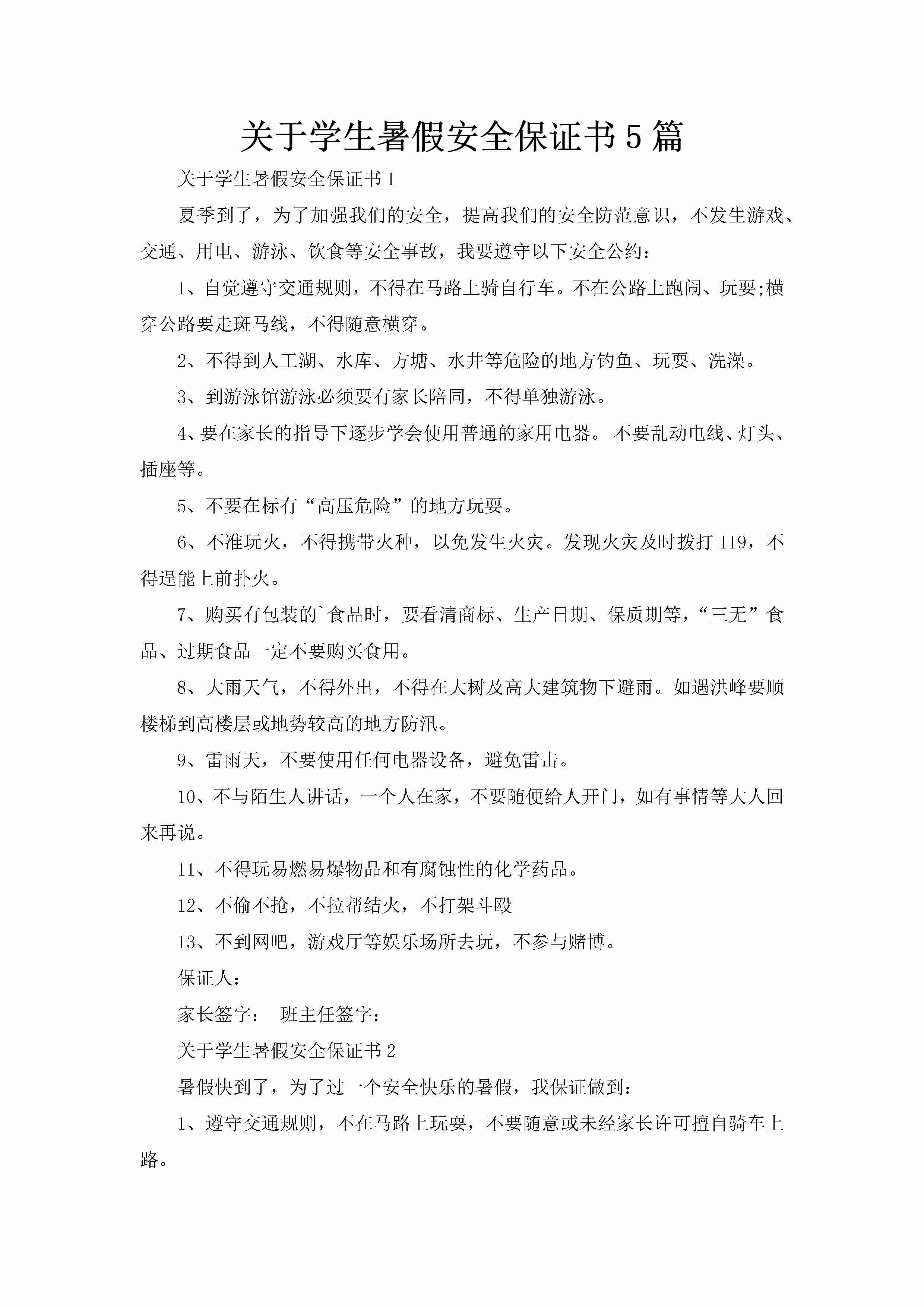 关于学生暑假安全保证书5篇-聚给网