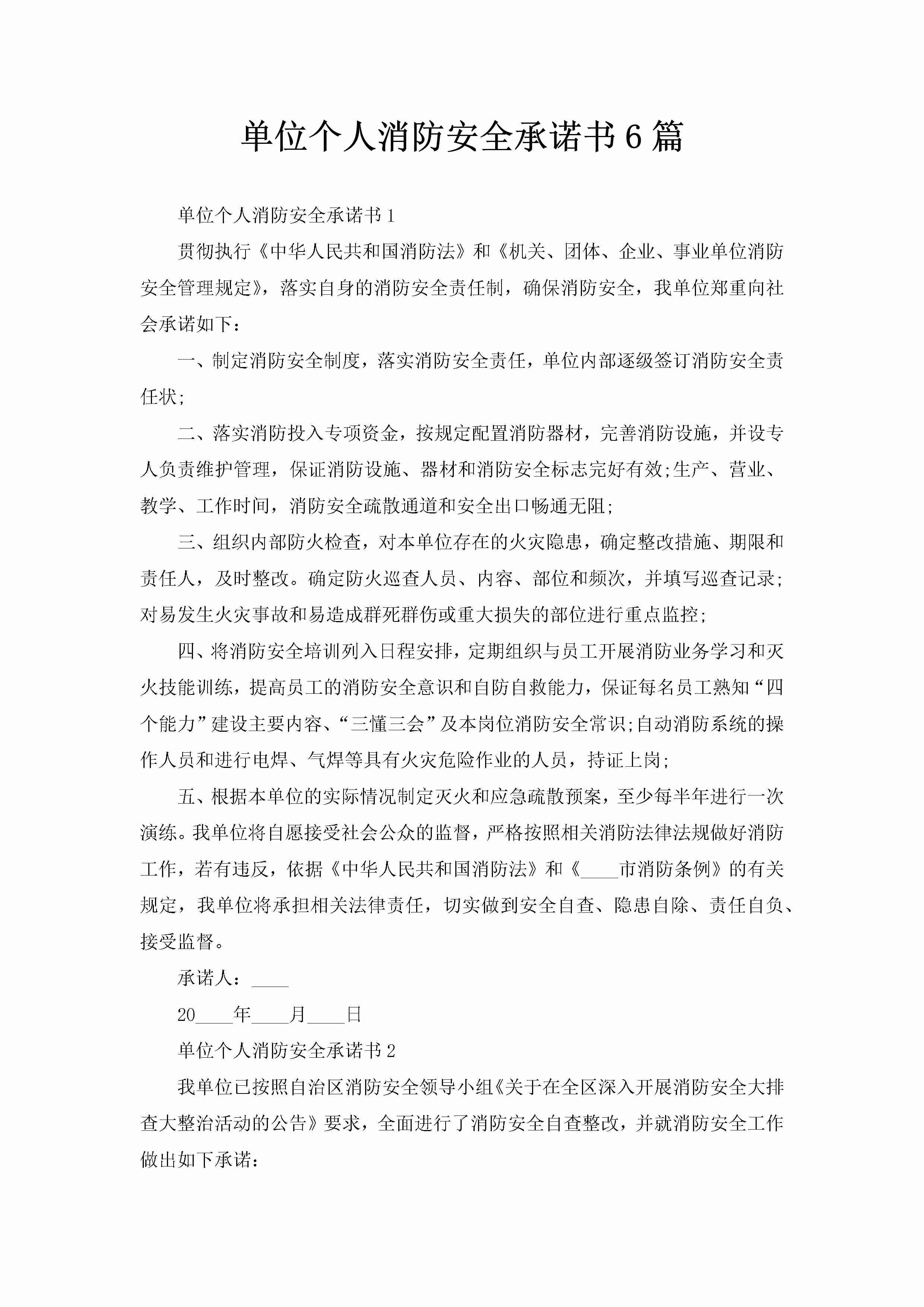 单位个人消防安全承诺书6篇-聚给网