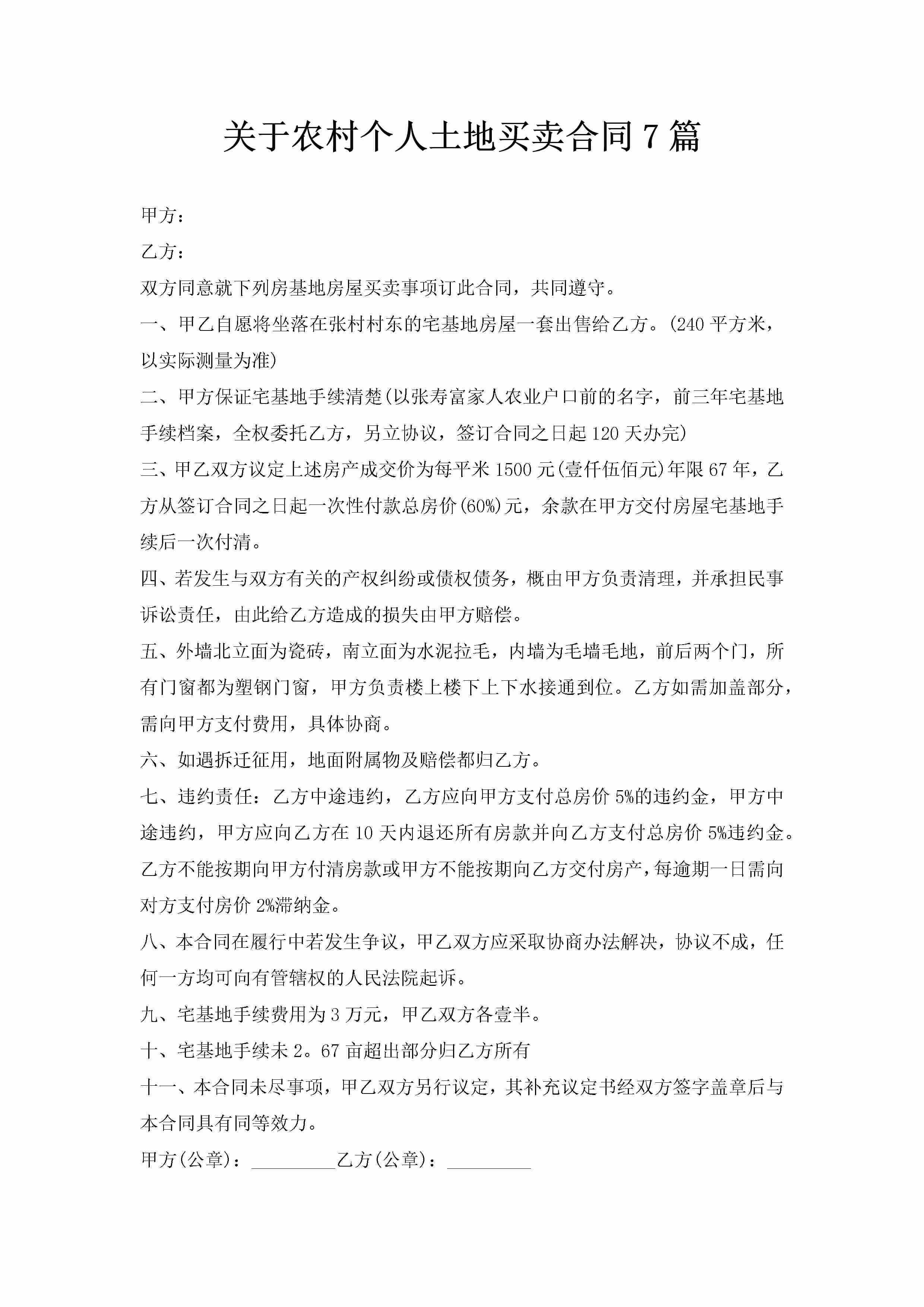 关于农村个人土地买卖合同7篇-聚给网