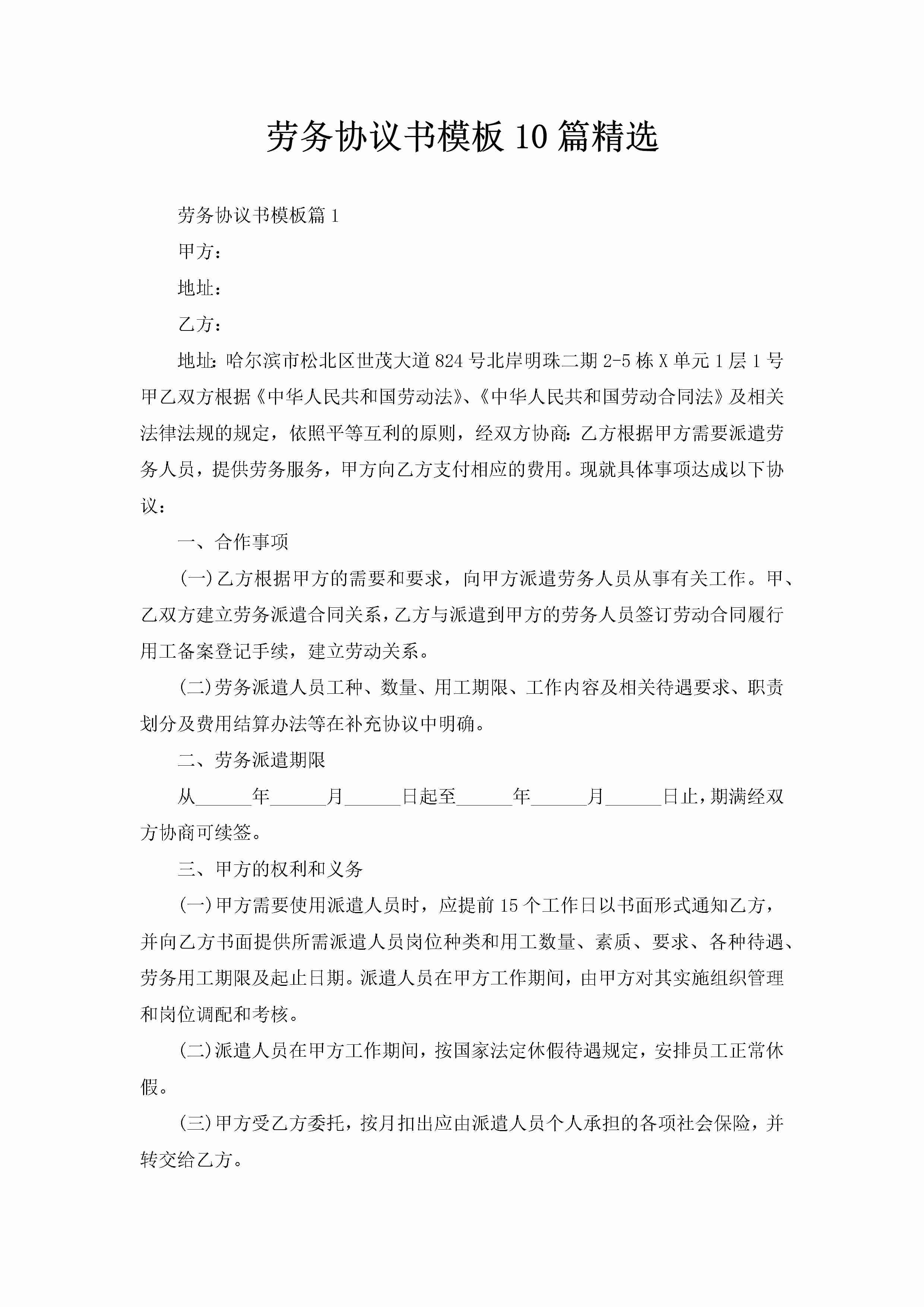 劳务协议书模板10篇精选-聚给网