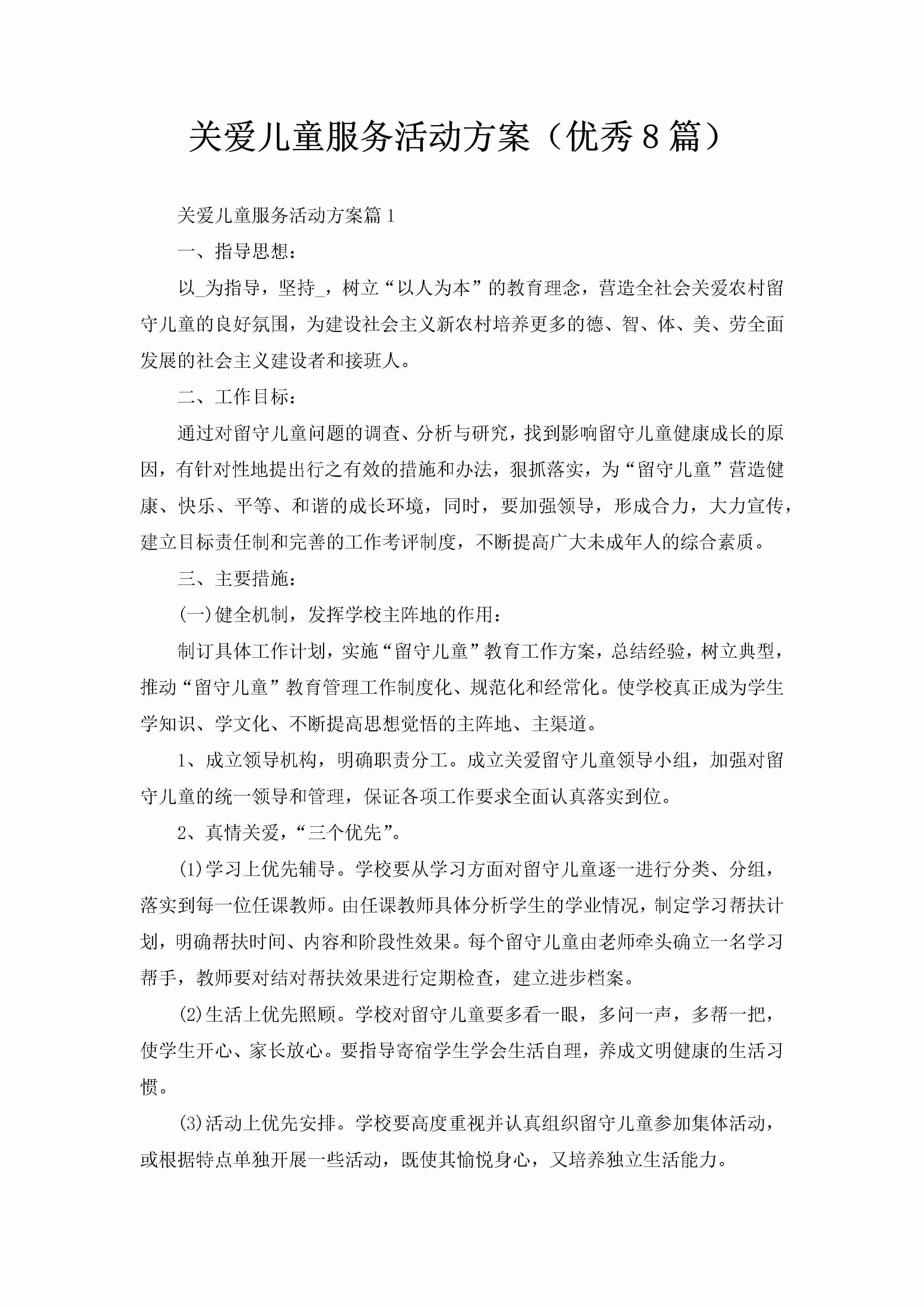 关爱儿童服务活动方案（优秀8篇）-聚给网