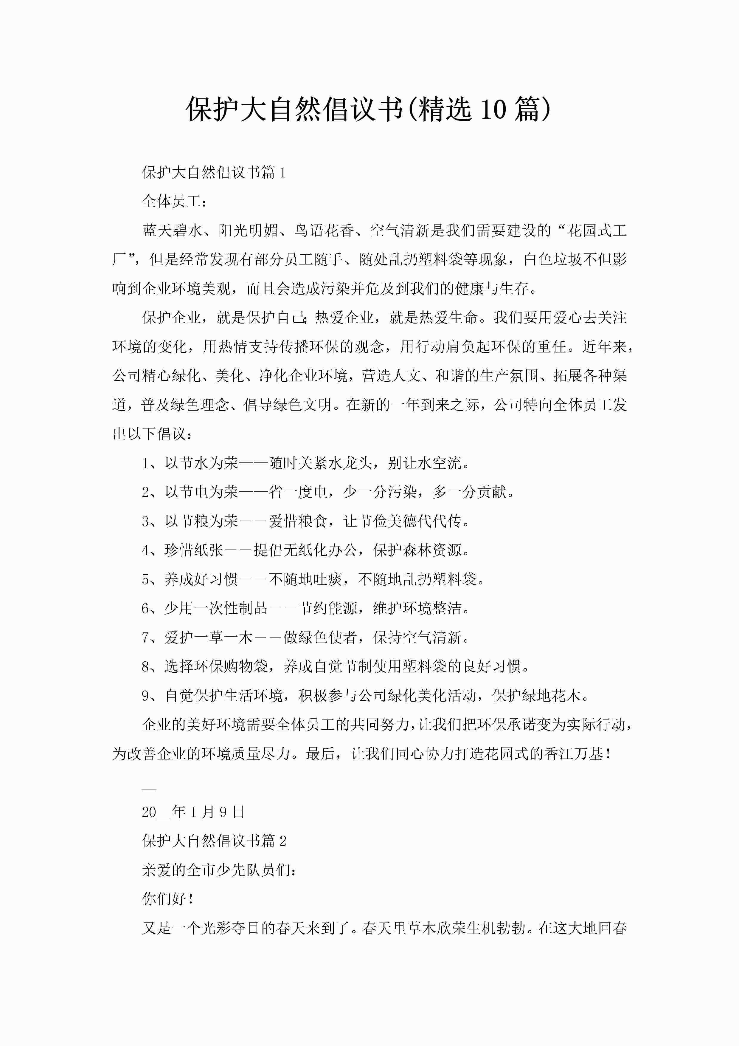 保护大自然倡议书(精选10篇)-聚给网