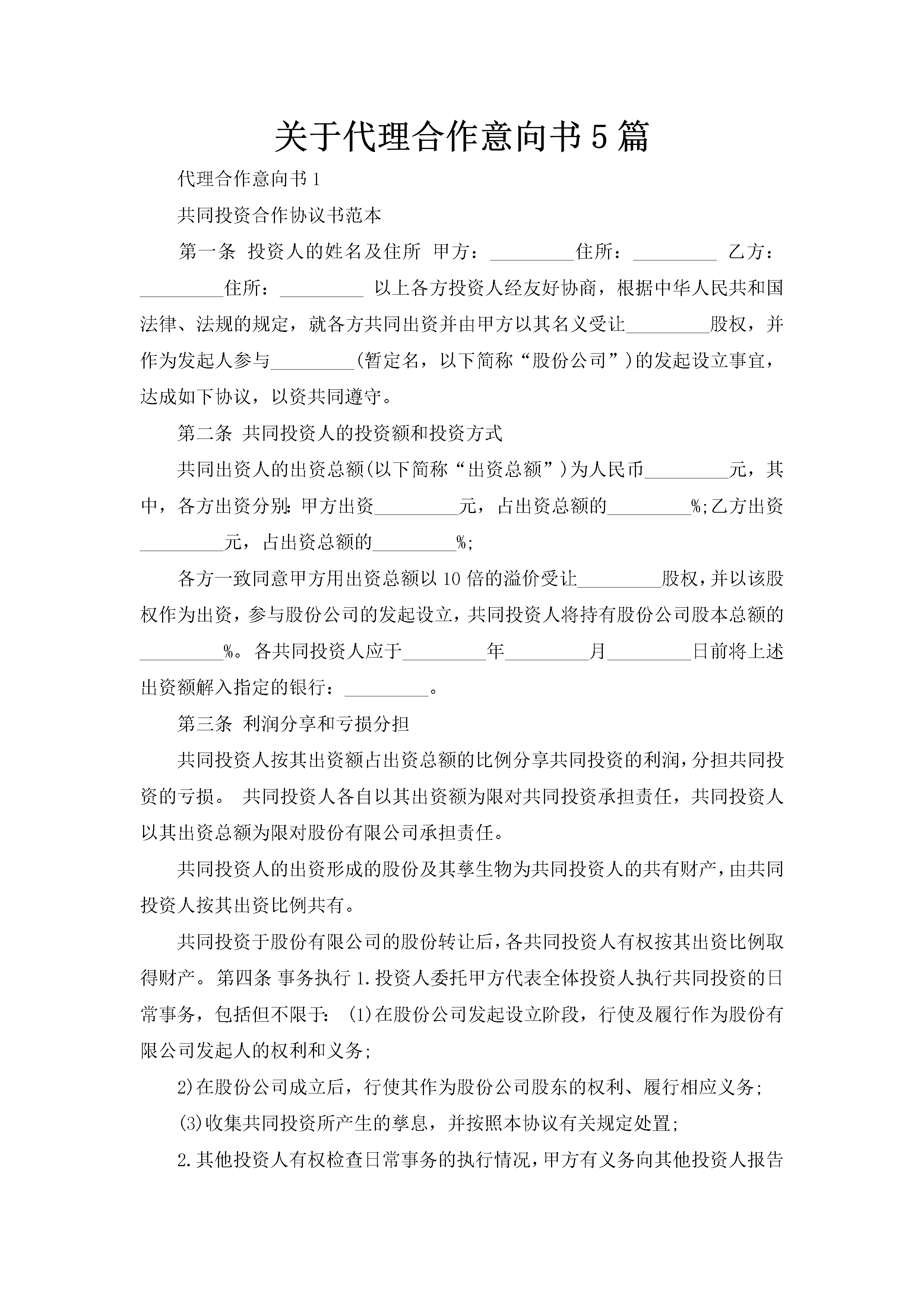 关于代理合作意向书5篇-聚给网