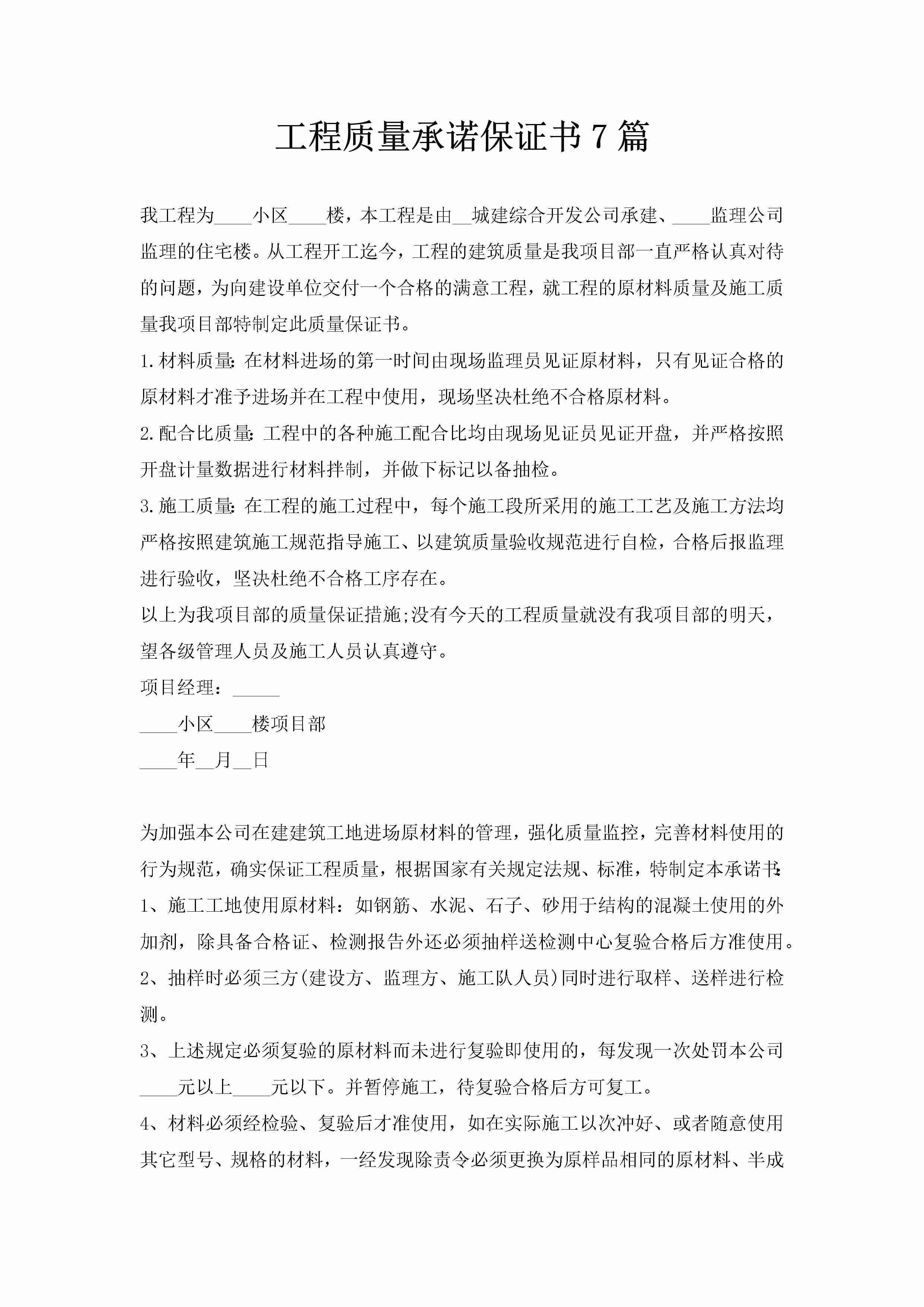 工程质量承诺保证书7篇-聚给网