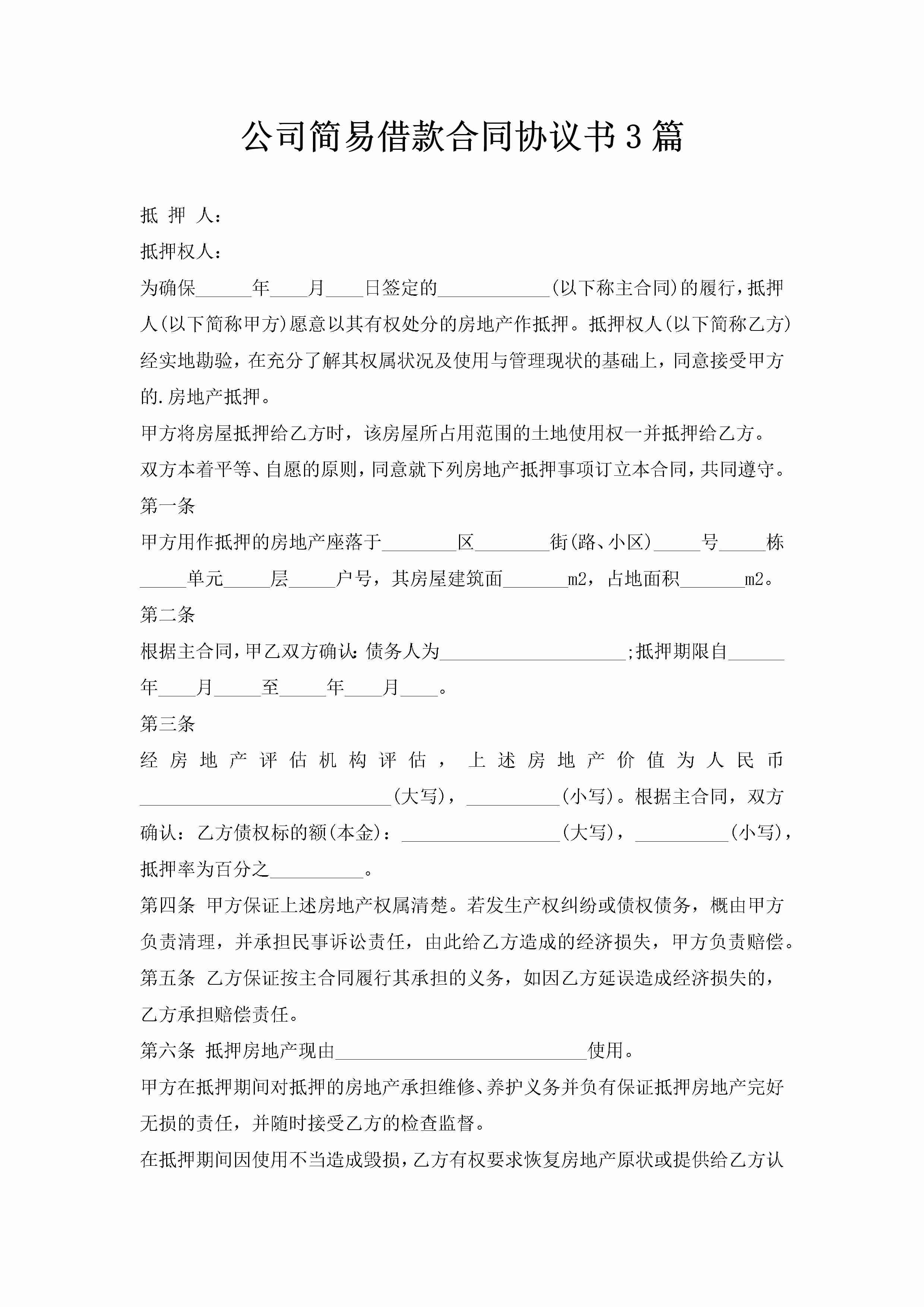 公司简易借款合同协议书3篇-聚给网