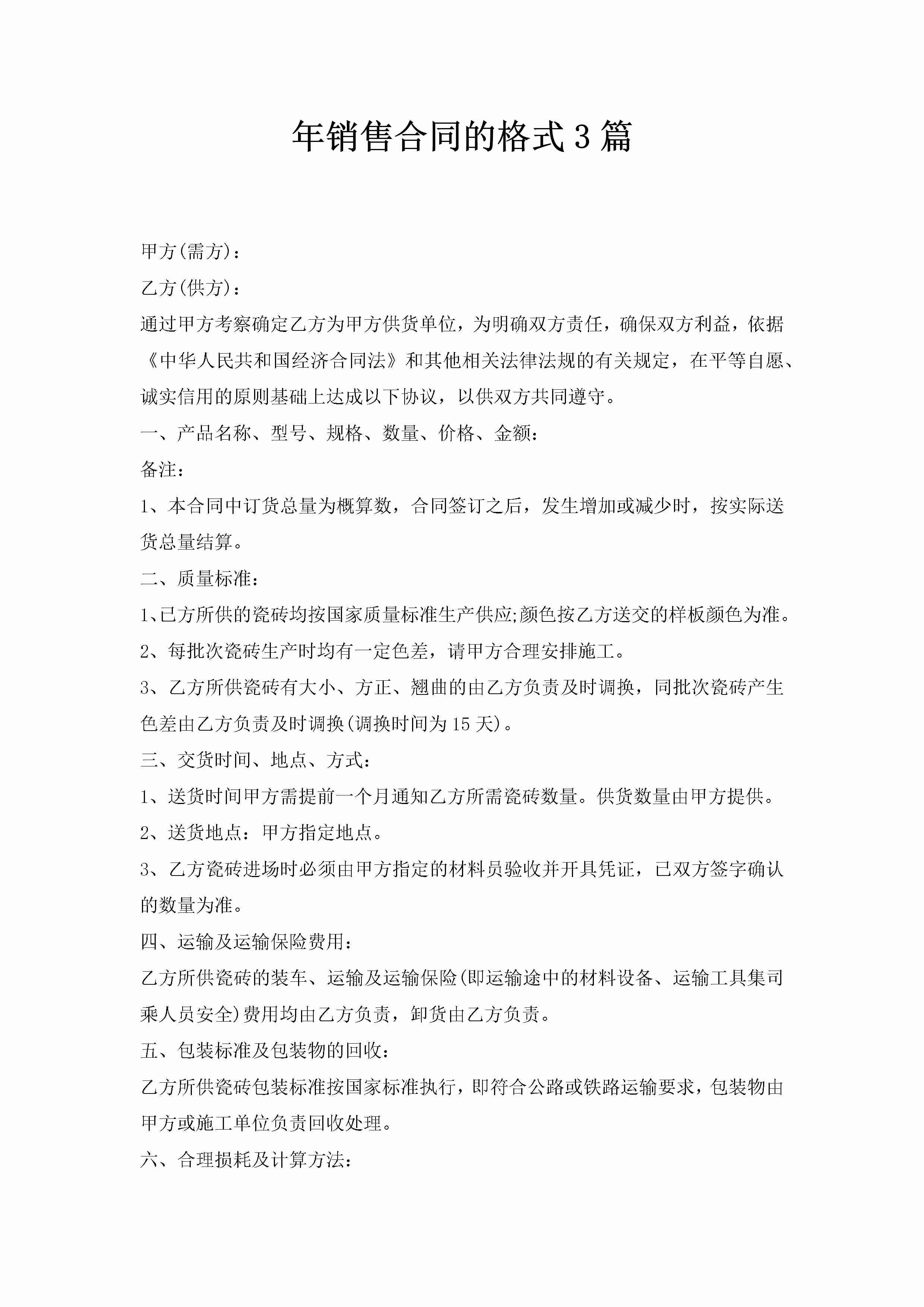 年销售合同的格式3篇-聚给网