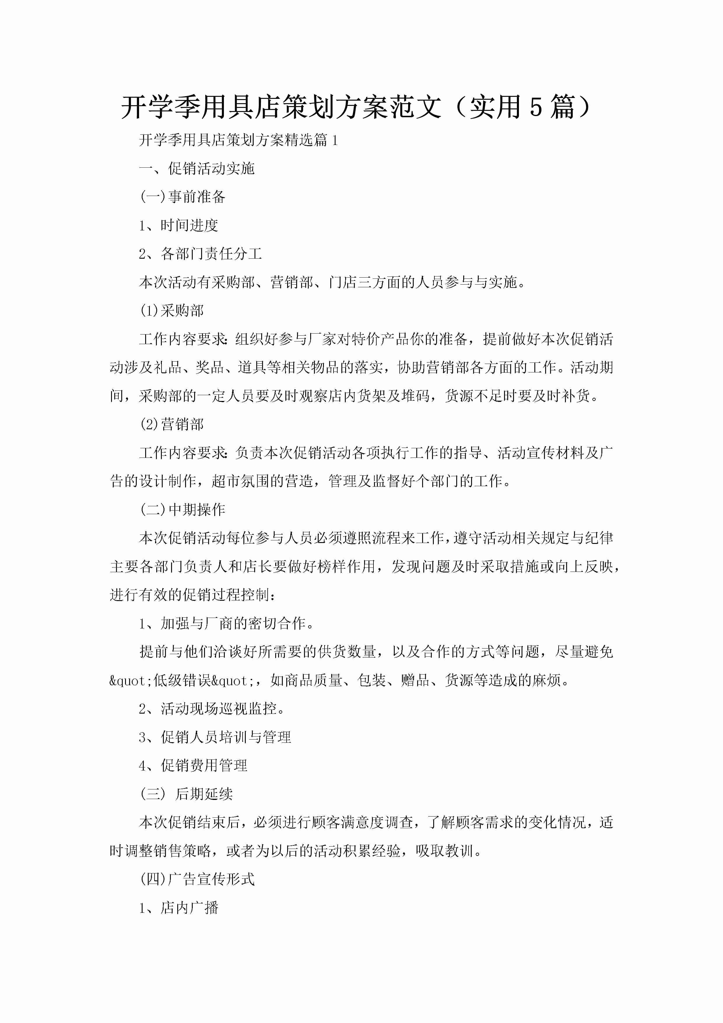 开学季用具店策划方案范文（实用5篇）-聚给网