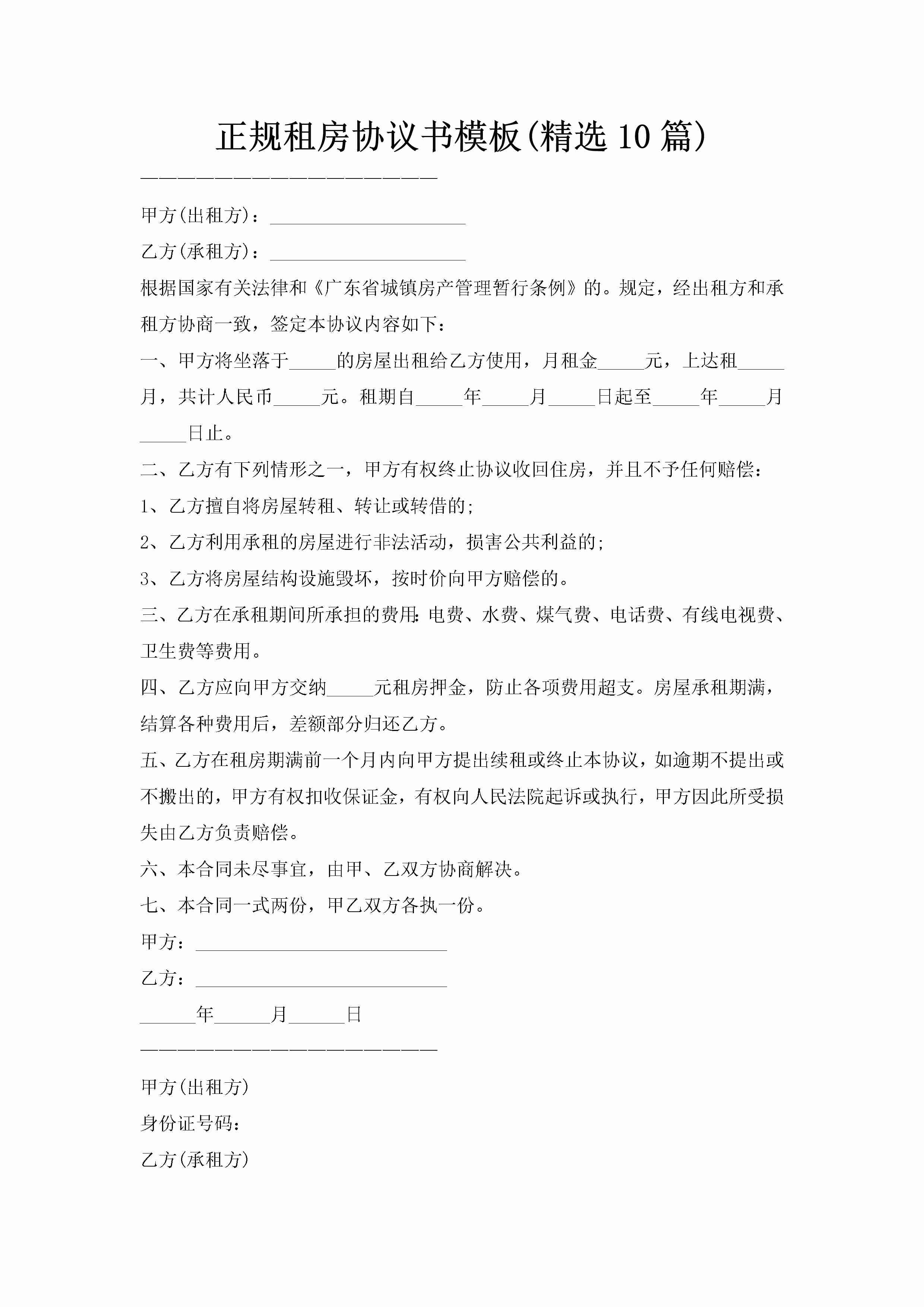 正规租房协议书模板(精选10篇)-聚给网