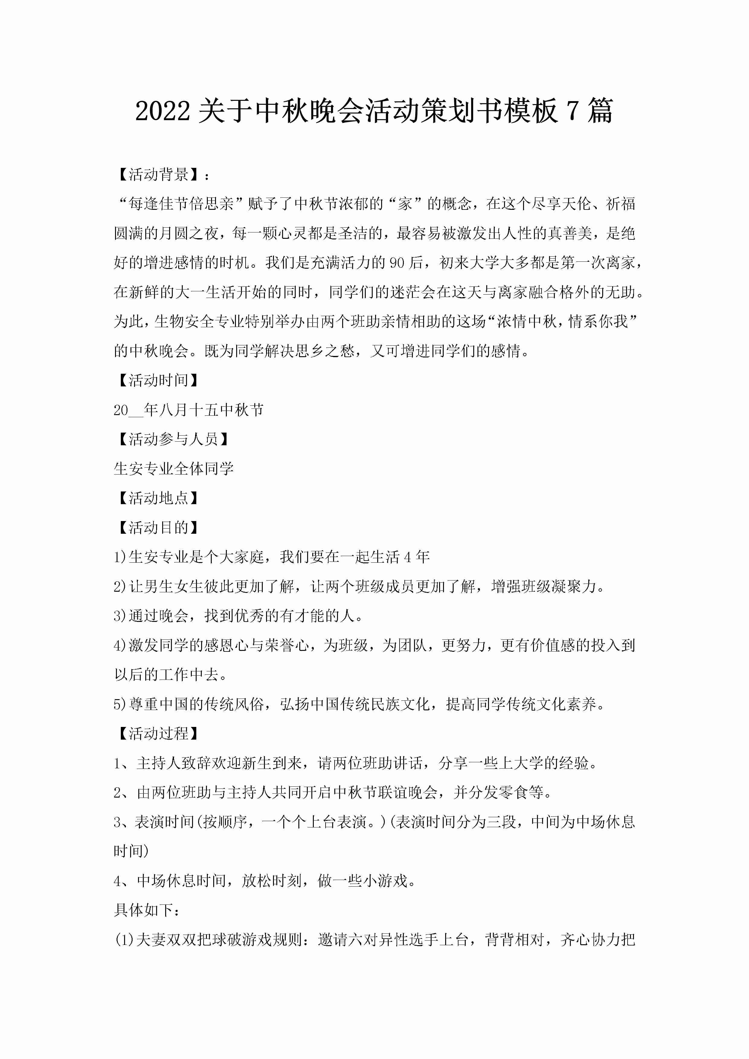 2022关于中秋晚会活动策划书模板7篇-聚给网