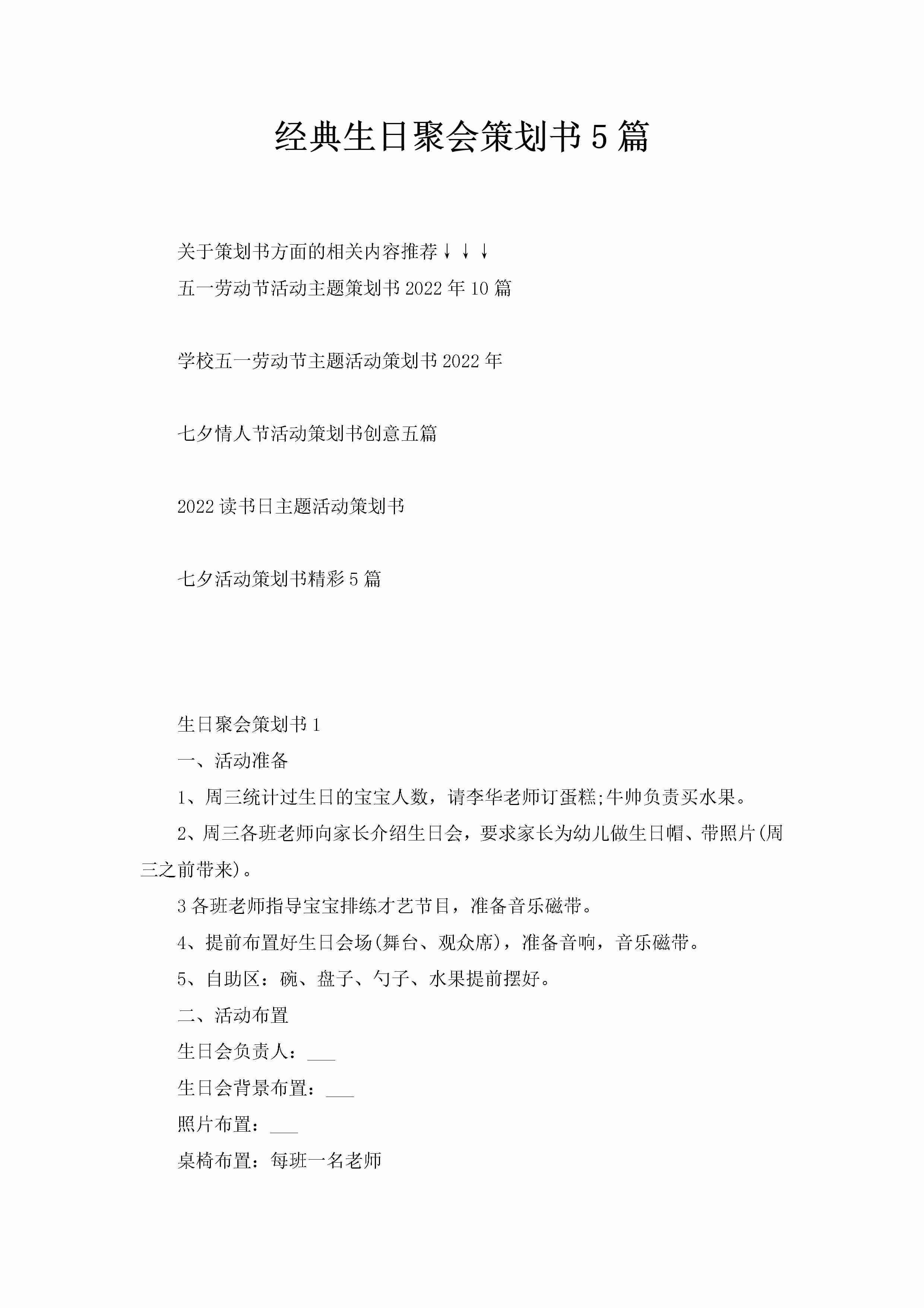 经典生日聚会策划书5篇-聚给网