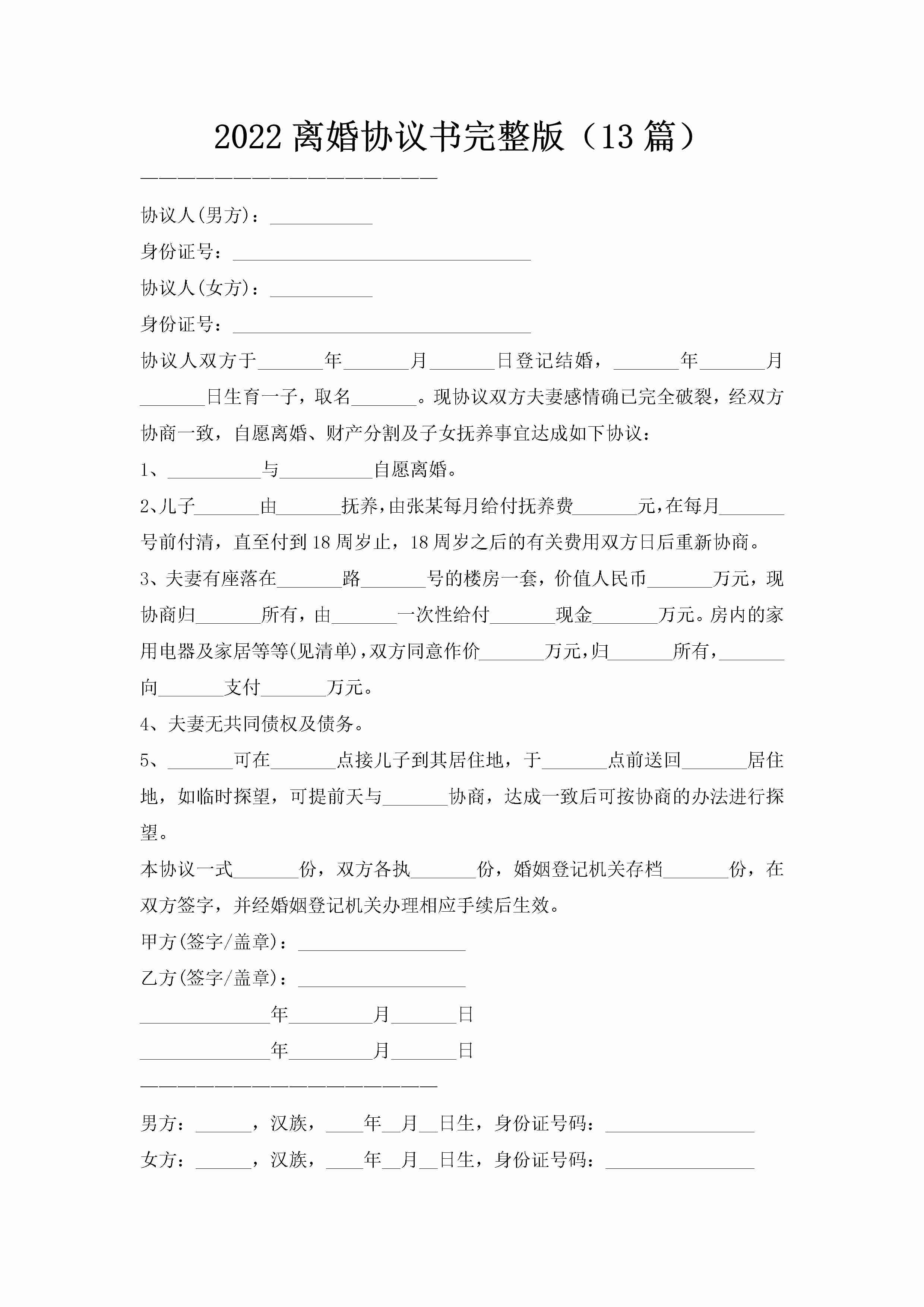 2022离婚协议书完整版（13篇）-聚给网