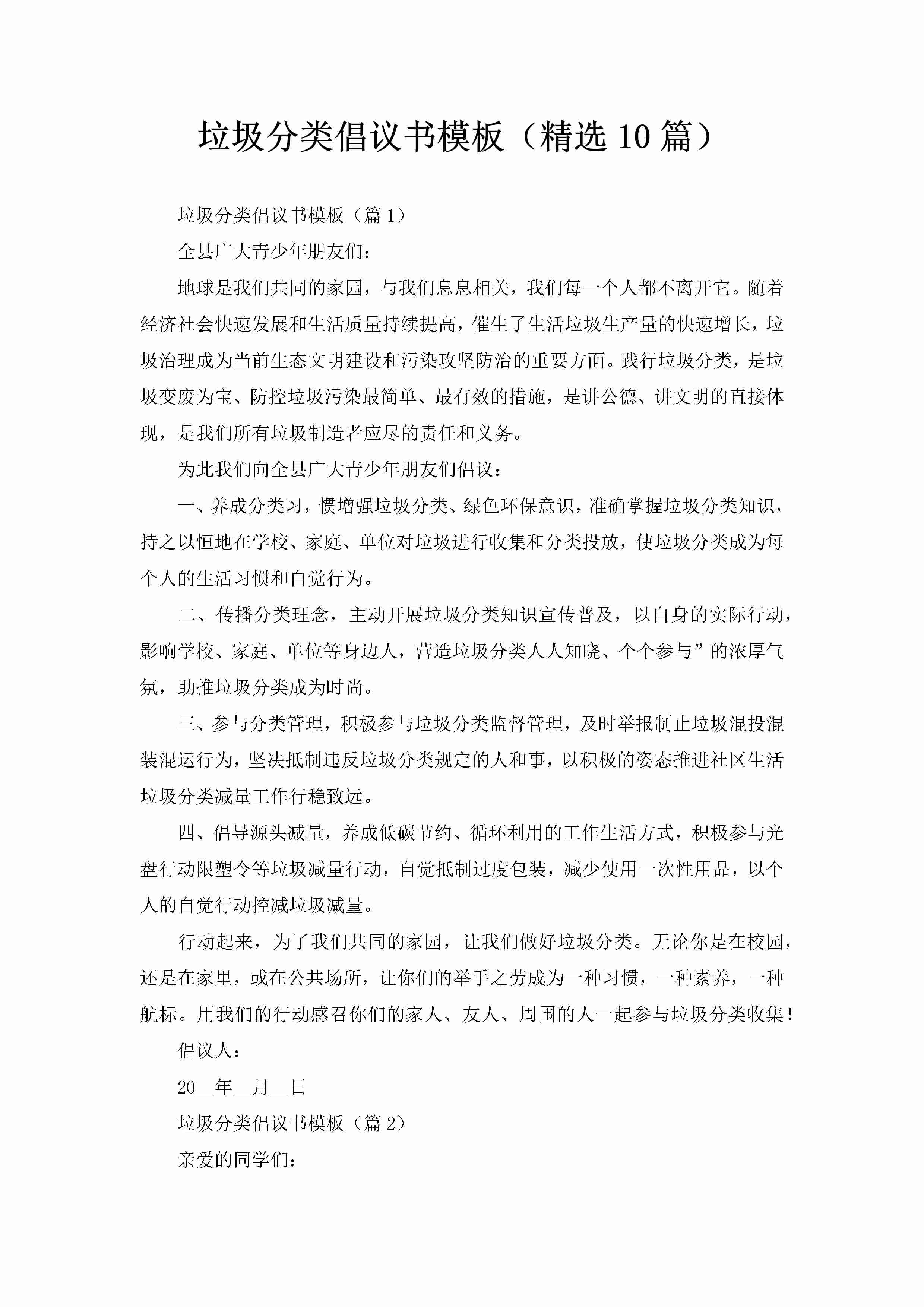 垃圾分类倡议书模板（精选10篇）-聚给网