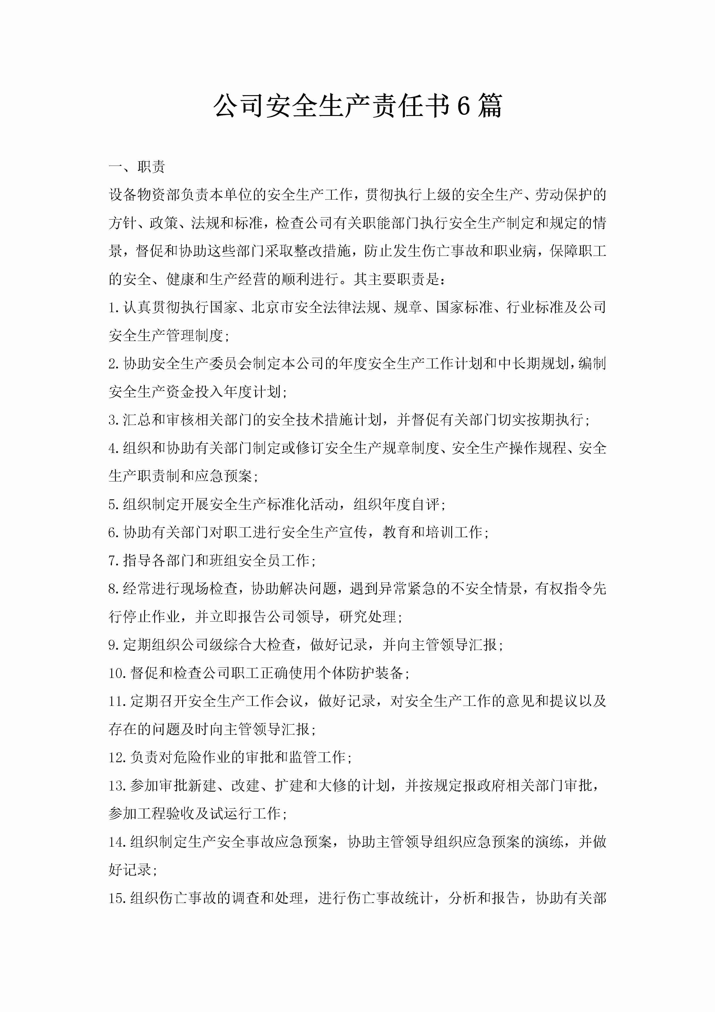 公司安全生产责任书6篇-聚给网