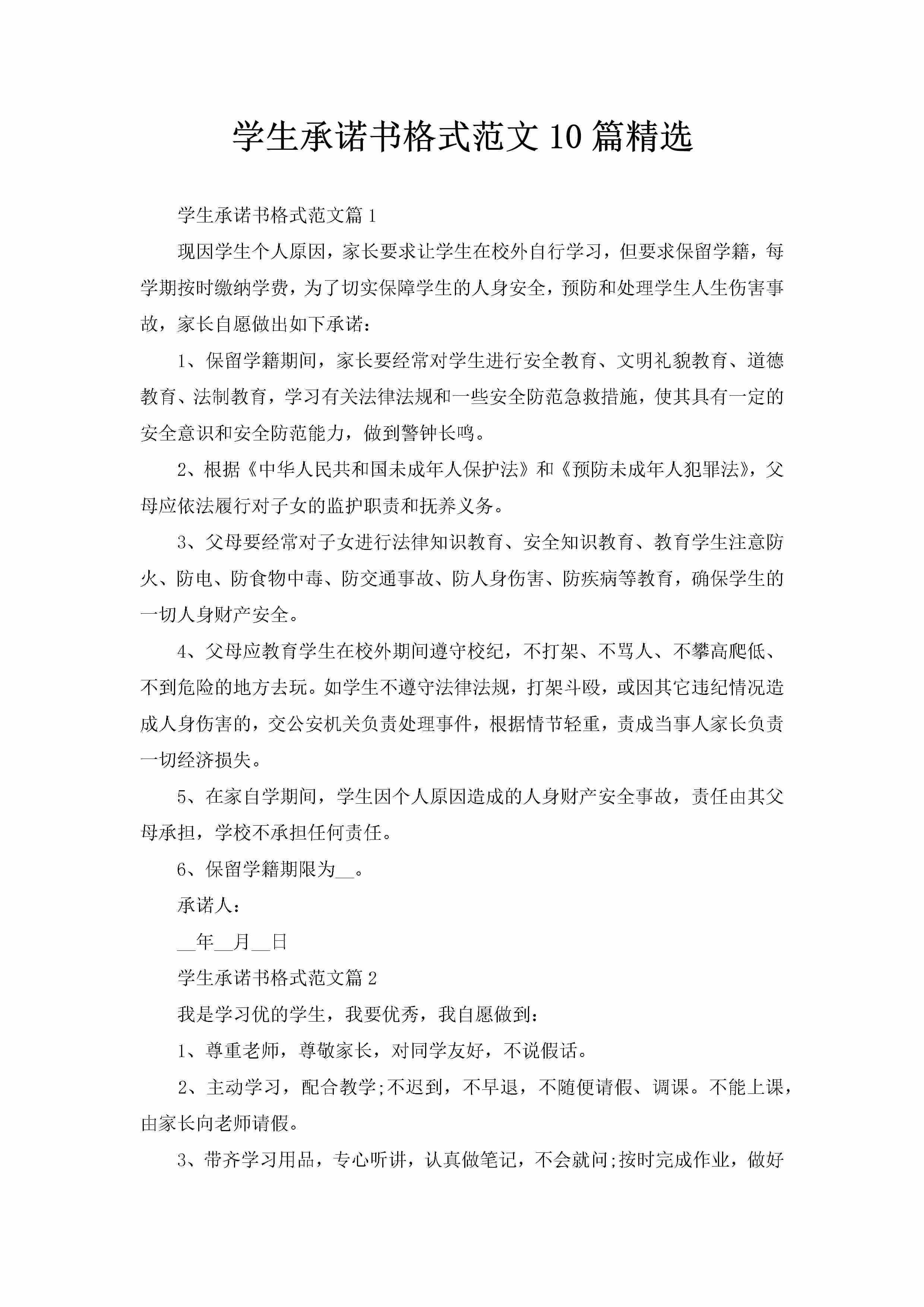 学生承诺书格式范文10篇精选-聚给网